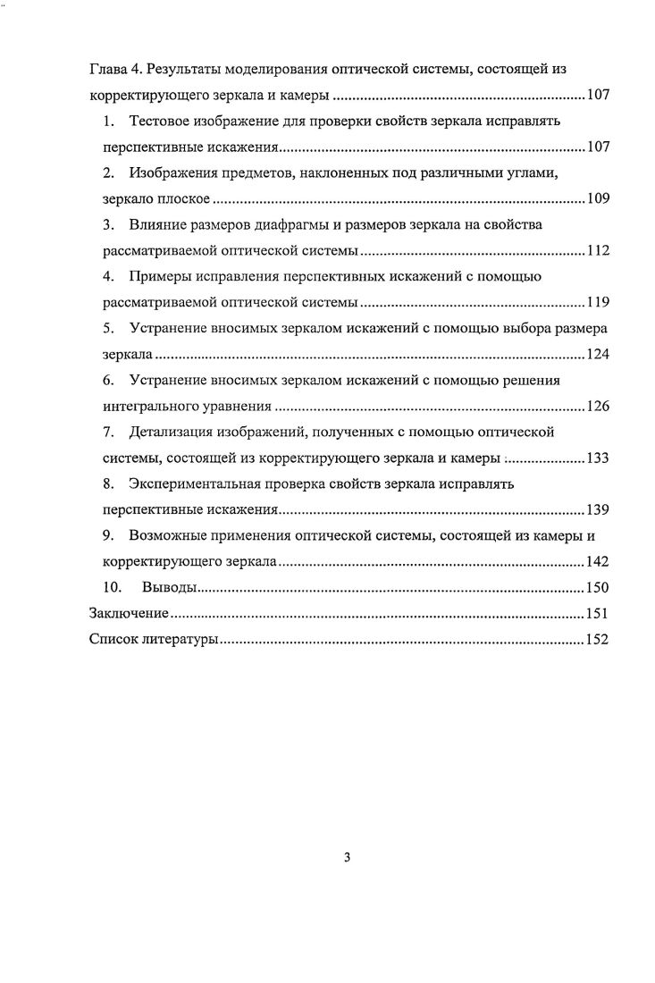 И. Метод Локара и система моделирования и выявления координированного движения в местах массового скопления. Михайлов П. И., Файзуллин Р. Т. Метод Локара и система моделирования и выявления координированного движения в местах массового скопления людей Вестник ТГУ. Приложение . Михайлов П. И., Файзуллин Р. Т Система моделирования и выявления координированного движения в местах массового скопления людей. Искусственный интеллект. Институт проблем искусственного интеллекта. Национальная Академия Украины, С. Михайлов П. И. Программноаппаратный комплекс, предназначенный для выделения признаков подписи и проверки их пригодности для использования в системах идентификации. Глава 1. Под термином Перспектива обычно понимают от лат. Явление кажущегося искажения пропорций и формы тел при их визуальном наблюдении. Например, два параллельных рельса кажутся сходящимися в точку на горизонте. Способ изображения объемных тел, передающий их собственную пространственную структуру и расположение в пространстве в соответствии с кажущимися изменениями их величины, формы и четкости, вызванными расположением в пространстве и степенью удаленности от наблюдателя. Предметы в окружающей нас действительности находятся в пространстве, то есть одни из них расположены к нам ближе, другие дальше. Если, например, смотреть на удаляющиеся от наблюдателя телеграфные столбы, то можно увидеть, как они кажутся уменьшающимися по высоте, хотя в действительности имеют одинаковый размер рис. Рисунок 1. Кажущееся уменьшение величины предметов, находящихся на разном удалении от зрителя, можно проследить и на примере домов, расположенных вдоль улицы. Таким образом, чем дальше от зрителя находятся предметы, тем меньшими они кажутся. Если на один и тот же предмет смотреть с разных мест или изменять его положение по отношению к зрителю, то каждый раз он будет зрительно восприниматься поразному. Вид перспективы, рассчитанный на фиксированную точку зрения и предполагающий единую точку схода на линии горизонта предметы уменьшаются пропорционально по мере удаления их от переднего плана. Теория линейной перспективы была разработана в эпоху Возрождения Брунеллески, Альберти, основывалась на простых законах оптики и превосходно подтверждалась практикой. Отображение пространства на плоскость простой камерой обскурой простейшее устройство для получения изображений, представляет собой светонепроницаемый ящик с отверстием в одной из стенок и экраном на противоположной стенке полностью подчинено законам линейной перспективы. Прямая перспектива долго признавалась как единственное верное отражение мира в картинной плоскости. С учетом того, что линейная перспектива это изображение, построенное на плоскости, плоскость может располагаться вертикально, наклонно и горизонтально в зависимости от назначения перспективных изображений. ЗЭиграх. Кроме того, камеры и фотоаппараты дают изображение с именно этим типом перспективных искажений. Линейная перспектива, несмотря на классическую древность и блестящие успехи ее применения не только в компьютерной графике, а, главным образом, в сфере коммуникации, образования, культуры, сохранила и свои недостатки, не позволяющие использовать ее для выявления пространства при больших полях наблюдения и на малых расстояниях до объектов. Первыми критиками линейной перспективы стали художники, которые отображали окружающий мир по своему, каким воспринимали его визуально. На базе анализа геометрических построений в живописи разных эпох от древнего Египта до импрессионистов академик Б. В.Раушенбах разработал основы теории системы перцептивной перспективы 2, которая включает линейную перспективу как частный случай. Вид перспективы, применяемый в византийской и древнерусской живописи, при которой изображенные предметы представляются увеличивающимися по мере удаления от зрителя, картина имеет несколько горизонтов и точек зрения, называется обратной перспективой. При изображении в обратной перспективе предметы расширяются при их удалении от зрителя, словно центр схода линий находится не на горизонте, а внутри самого зрителя рис. Рисунок 1. 