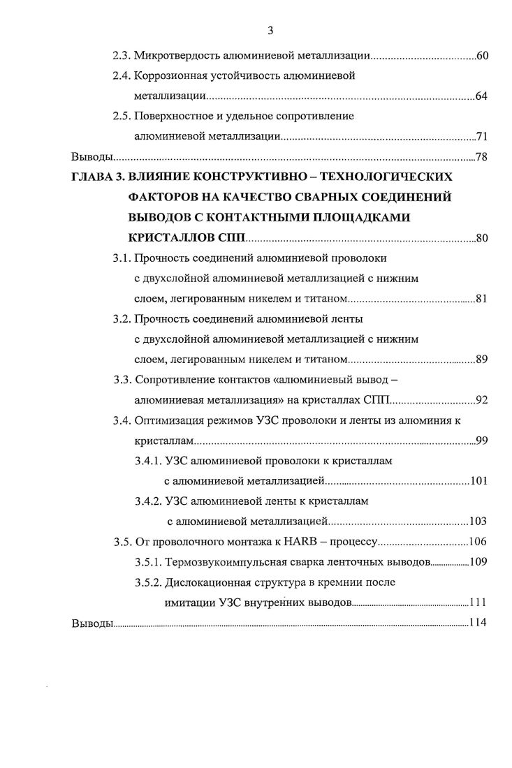 1.1. Анализ способов и режимов монтажа внутренних выводов в производстве СПП