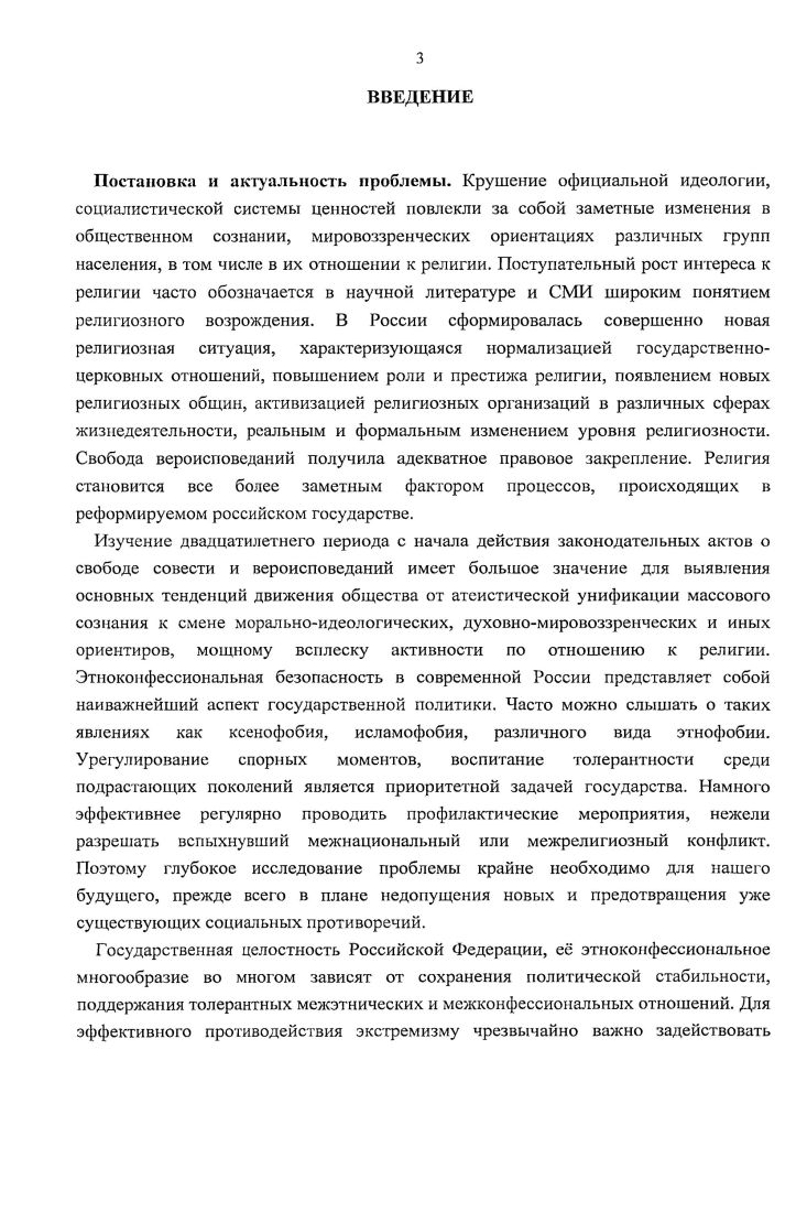 Словарь включает свыше 0 статей религиоведческого, этнологического, социальнопсихологического, этического, правового и политологического характера, отражающих с разных сторон религиознокультурную ситуацию в России последнего десятилетия. В данном справочном издании опубликована информация не только о традиционных для РФ конфессиях христианстве, исламе, буддизме и др. Церковь Объединения, Общество Сознания Кришны, Церковь сайентологии и т. Большое внимание уделено характеристике особенностей религиозной жизни каждой из наций, народностей и этнических групп, проживающих ныне на территории Российской Федерации в том числе и в РТ. Наглядное представление о современной географии религиозных организаций в России дают и включенные в Словарь картограммы. Значительное внимание уделено раскрытию особенностей действующего в стране законодательства о религиозных организациях и свободе совести, специфике функционирования государственных и общественных структур, связанных с жизнью российских конфессий. Следует заметить, что здесь есть ряд актуальных проблемных статей, не носящих сугубо справочного характера. Каждый автор выражает свою личную точку зрения по освещаемому им вопросу. Представленный же выпуск из серии Культура, религия и общество продолжает знакомить широкого читателя с религиозной ситуацией в республике. В нм отражены мнения представителей научных учреждений, высших учебных заведений, государственных служащих специалистов в области религии и государственноконфессиональных отношений, которые раскрывают картину основных тенденций и процессов в конфессиональной сфере Татарстана в историческом ракурсе и на современном этапе.  Религии народов современной России  ота. М.П. Мчсдпов. М. Республика, . Государственноконфессиональные отношения в современном Татарстане  ред. .. Набиев, М. И. Махмутов, В. М. Бухарасв отв. В.П. Козлоп, . . Харутдинов. Казань Издво Инта истории АН РТ, . В целом, следует заметить, что современному научному сообществу есть, что ответить на вопросы, которые часто возникают перед нами сегодня. В сумме эти работы позволяют создать определнное видение духовного развития молодежи, религиозной жизни Татарстана и выявить перспективные направления дальнейших исследований. Источниковая база. Диссертация написана на основе широкого круга опубликованных и неопубликованных источников. Некоторые из привлеченных архивных документов и материалов впервые вводятся в научный оборот. Первую группу источников составили конституционные, законодательные и нормативные акты федеральных, республиканских и местных органов власти, затрагивающие вопросы свободы совести и деятельности религиозных объединений. Особое внимание уделялось анализу текстов статей Конституций РФ, РТ и нормативноправовых документов, составляющих законодательную базу функционирования религиозных конфессий в изучаемый период. В частности закона СССР от 1 г. О свободе совести и религиозных организациях, Федерального закона от г. ФЗ О свободе совести и о религиозных объединениях и Закона Республики Татарстан О свободе совести и о религиозных объединениях от г. Вторую, обширную группу источников составили неопубликованные документы делопроизводственной документации уполномоченных Совета по делам религий при СМ СССР на местах, а также Совета с г. Управления по делам религий при КМ РТ, Министерства культуры и Министерства по делам молодежи, спорту и туризму РТ, Управления Министерства юстиции РФ по РТ. С целью их изучения велась работа в республиканских архивах Национальном Архиве Республики Татарстан НА РТ, Центральном Государственном Архиве Историкополитической Документации Республики Татарстан ЦГАИПД РТ, и текущем архиве УПДР СПДР при КМ РТ. Имеющаяся в архивах делопроизводственная документация представлена, в основном, отчетами и организационно  распорядительными документами в форме переписки. Фонд уполномоченного Совета по делам религий при СМ СССР по ТАССР содержит отчетные сведения о религиозных объединениях в ТАССР, их доходах и расходах, религиозной обрядности, численности служителей культа. 