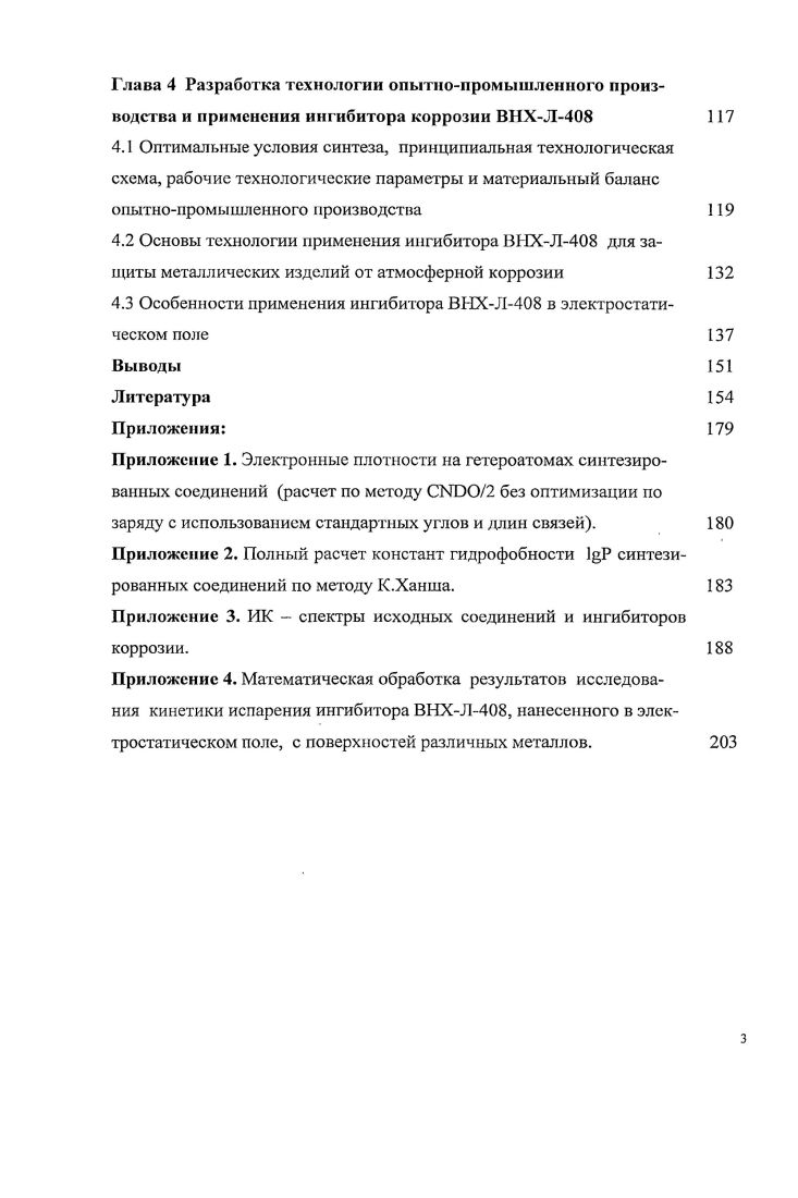 Приложение 1. Электронные плотности на гетероатомах синтезированных соединений расчет по методу СМОО2 без оптимизации по заряду с использованием стандартных углов и длин связей. Приложение 2. Полный расчет констант гидрофобности синтезированных соединений по методу К. Ханша. Приложение 3. ИК спектры исходных соединений и ингибиторов коррозии. Приложение 4. Математическая обработка результатов исследования кинетики испарения ингибитора ВНХЛ8, нанесенного в электростатическом поле, с поверхностей различных металлов. Для измерения Р разработан ряд экспериментальных методов 1 статические, динамические, испарения с открытой поверхности, точек кипения и их модификации. Статические методы основаны на прямых манометрических или косвенных, фиксирующих связанные с Р вещества физикохимические характеристики газовой фазы, измерениях. Динамические используют перенос пара струей инертного в отношении анализируемого вещества газа. Величину Р вещества определяют по изменению массы соединения в сатураторе или конденсаторе.