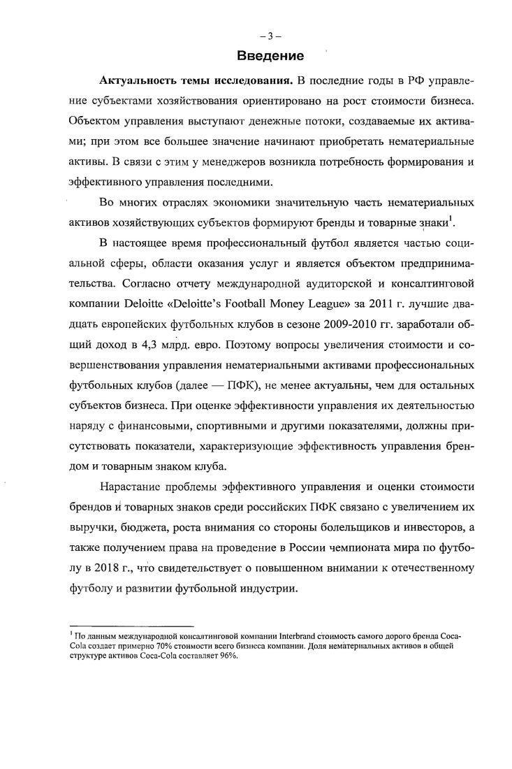 1.3. Анализ формирования бренда и товарного знака в индустрии футбола. 