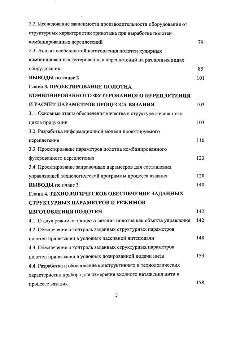 2.1. Исследование зависимости материалоемкости полотна от структурных характеристик трикотажа комбинированных переплетений