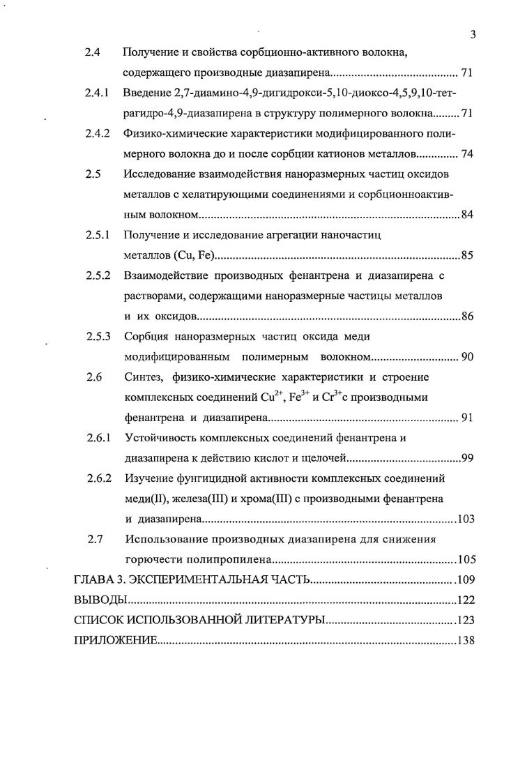 1.2 Производные фенантридона и диазапирсна как хелатирующие