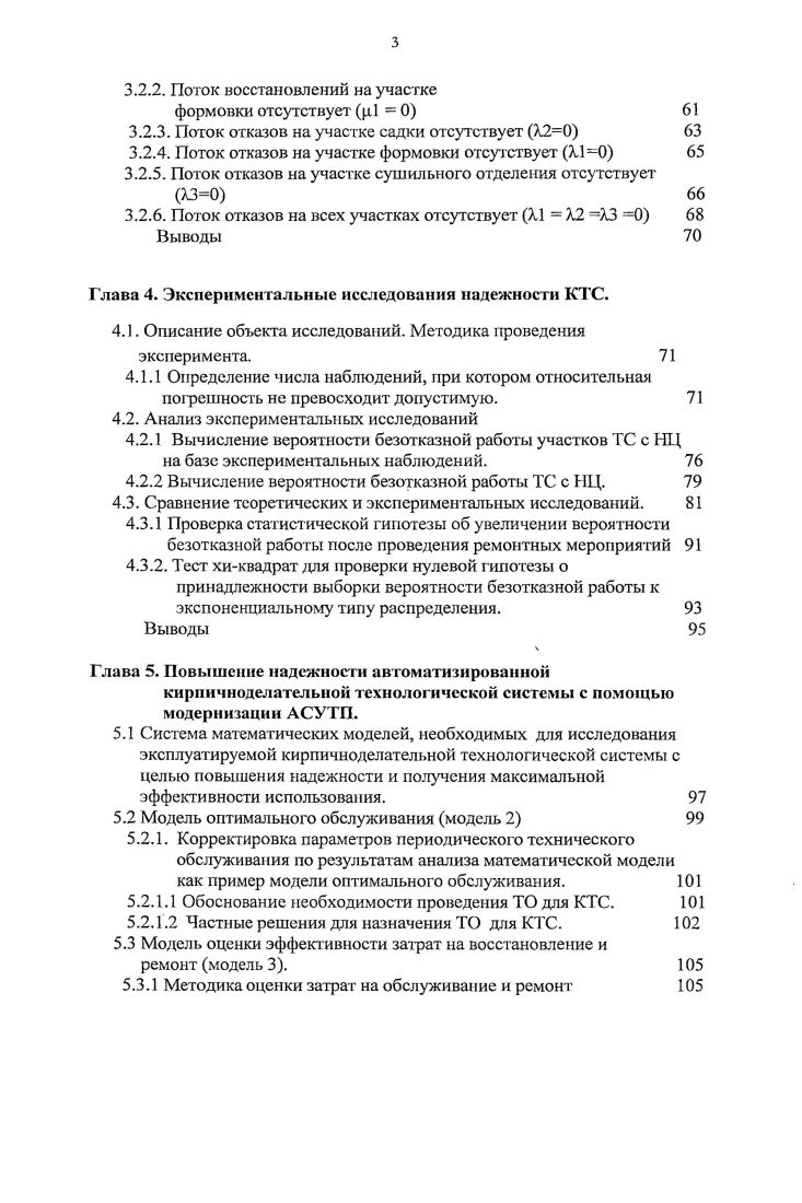 Рис. ТС даже незначительные вариации свойств отдельных элементов сказываются на выходных параметрах ТС. Подобно биологическим системам и для технических устройств можно высказать следующее положение чем сложнее система, тем большими индивидуальными особенностями она обладает. Анализ работоспособности сложной системы связан с изучением се структуры и тех взаимосвязей, которые определяют ее надежное функционирование. Важную роль при этом играет выделение элементов, составляющих данную систему. При анализе надежности сложных ТС их разбивают на элементы звенья с тем, чтобы вначале рассмотреть параметры и характеристики элемен тов, а затем оценить работоспособность всей системы. Теоретически любую ТС можно условно разделить на сколь угодно большое число элементов, понимая под элементом или узел, или агрегат, или деталь, или часть детали. Условность расчленения сложной системы на элементы может быть продемонстрирована на примере автоматической станочной линии рис. При рассмотрении работоспособности линии элементами могут служить отдельные станки, транспортные и загрузочные устройства и другие достаточно сложные объекты. Однако и каждый станок представляет собой весьма сложную систему и при необходимости оценки его надежности он, в свою очередь, может быть разбит на отдельные узлы, узел на подузлы и детали, а дегаль на отдельные части. Выходные параметры каждого элемента при их изменении в процессе эксплуатации должны учитывать требования, предъявляемые к надежности всей системы. 