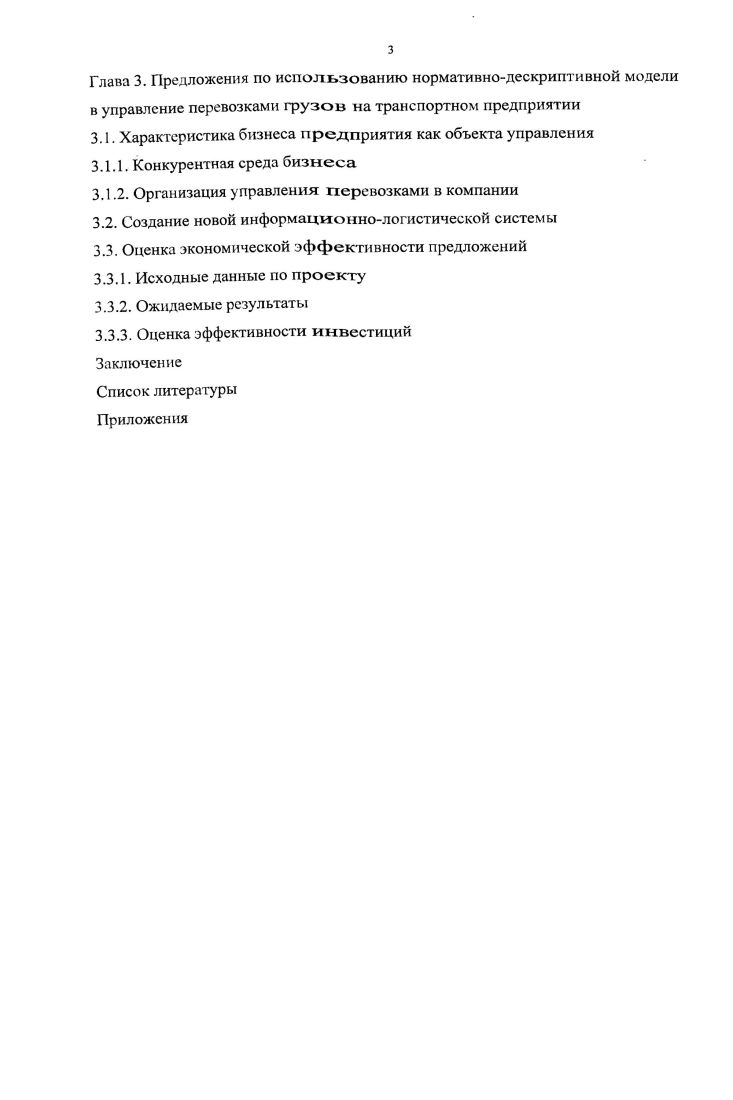 IV Всероссийской научнопрактической йЦетеЬконференции Проблемы функционирования и развития территориальных социальноэкономических систем г. Результаты диссертационной работы использованы в практической деятельности ООО Логистика профессионального перевозчика грузов автомобильным транспортом в Московском регионе. Объем и структура работы Диссертация состоит из введения, трех глав, заключения и списка литературы, общим объемом 0 стр. Глава 1. Определение логистики обычно дается в широком и узком смысле. В широком смысле логистика это наука об управлении и оптимизации материальных потоков, потоков услуг и связанных с ними информационных и финансовых потоков в определенной микро, мезо или макроэкономической системе для достижения поставленных перед ней целей 3, с. В узком смысле с позиций бизнеса логистика это интегральный инструмент менеджмента, способствующий достижению стратегических, тактических или оперативных целей организации бизнеса за счет эффективного с точки зрения снижения общих затрат и удовлетворения требований конечных потребителей к качеству продуктов и услуг управления материальными иили сервисными потоками, а также сопутствующими им потоками информации и финансовых средств 3, с. Понятие логистики имеет свою историю. Семантика словарное значение слова восходит к Древней Греции, где ii обозначало счтное искусство или искусство рассуждения, вычисления. Ещ в период Римской империи существовали служители, которые именовались логисты, которые занимались распределением продуктов питания. В первом тысячелетии, а именно во времена византийского императора Льва VI гг. Благодаря военному делу логистика выросла в науку. Создателем первых научных трудов по логистике принято считать французского военного специалиста начала XIX века, барона Жомини гг. Вч которых он определял логистику, как науку об управлении, при. Некоторые принципы, логистики использовались армией. Наполеона, однако как. XIX века . V . Широкое развитие принципы логистики получили В ГОДЫ второ, мировой войны, и, прежде всего, в материальнотехническом1 снабжении, армии США на европейском театре военных действий, что позволило своевременно и систематически1, обеспечивать американскую армию поставками вооружения, горючесмазочных материалов и продовольствия в. Параллельнос практическим применением во многих странах, прежде всегов США и СССР развивается,теория военной логистики, которая определяет логистику как науку о планировании и управлении перемещением и материальнотехническим снабжением войск. Вторая трактовка термина логистика в значении математической логики использовалась в работах Г. Постепенно понятия и методы логистики переносятся из военной области в гражданскую, вначале, как нового научного направления о рациональном управлении движением материальных потоков в сфере обращения, а затем и в производстве. Логистика как наука и, как инструмент бизнеса стала формироваться в начале х годов, прежде всего в США. Эволюция логистики тесно связана с историей и. В генезисе логистики XX века можно выделить несколько исторических этапов . Период, с х до начала х годов, называется периодом фрагментаризации. Становление концепции маркетинга, как следствие постепенного перехода мировом экономики от рынка производителя к рынку покупателя,, явилось ключевым фактором, объясняющим появление логистики в бизнесе. Период с середины х по е годы западные специалисты . Одним из . В конце х годов на Западе была сформулирована так называемая концепция бизнеслогистики, как интегрального инструмента менеджмента. Основное содержание концепции сводилось к следующему Логистика это менеджмент всех видов деятельности,, которые способствуют движению и координации спроса и предложения на товары, в определнном месте и в заданное время. К началу х годов были сформулированы фундаментальные принципы бизнеслогистики и некоторые западные фирмы начали их успешно применять на практике. К концу х на Западе практически, завершилась так. Период с х до середины х годов характеризуется стремительным развитием современных интегральной и маркетинговой концепций логистики в индустриальных странах Запада. 