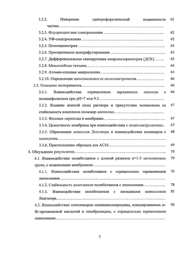Одним из предполагаемых механизмов адъювантного действия полимеров является агглютинация слияние Влимфоцитов с Тхелперами за счет многоточечной адсорбции линейных макромолекул на клеточных мембранах. Таким путем облегчается необходимая клеточная кооперация. Влимфоцита, где расположены рецепторы, связывающие антигенные детерминанты. При этом для проявления иммуностимулирующего действия необходимо, чтобы степень полимеризации полииона была не ниже некоторой критической 6. Структурное разнообразие полимерных адъювантов, повидимому, объясняется гетерофункциональностью клеточных мембран и белковых глобул. Установлено также, что синтетические полиэлектролиты, в том числе и полиакриловая кислота, являются поликлональными активаторами Влимфоцитов. Значительным тагом в исследовании иммунизирующего действия полиэлектролитов стало создание полусинтстических комплексов конъюгатов антигена и полииона 7. Иммуногенность таких комплексов намного превышает иммуногенность исходных антигенов, поскольку в этом случае преодолевается заложенная на генетическом уровне низкая чувствительность данного животного к тому или иному антигену. Это открыло возможность для создания новых искусственных вакцин. Для создания иммуноконъюгатов были использованы в том числе полиакриловая кислота и сополимер акриловой кислоты с винилпирролидоном 1, па основе которого создана вакцина против гриппа. У некоторых жесткоцепных полимеров с высокой линейной плотностью заряда обнаружена противоопухолевая активность. Такими соединениями, в частности, являются полиакриловая кислота, полисульфонаты. Анионные полимеры нашли сво применение для доставки противоопухолевых препаратов. Это уменьшает их токсичность и увеличивает активность в основном за счет увеличение времени циркуляции в кровотоке 8. Кроме того, использование полимеров в качестве носителей в ряде случаев позволяет добиться большей избирательности воздействия. Так в работе 9 показано, что при использовании в качестве носителя сополимера стирола с малеиновым ангидридом, конъюгат с карциностатином более эффективно проникает в клетки при более низком среды. Это позволяет говорить о дополнительной избирательности, поскольку большинства раковых клеток в среднем ниже, чем здоровых клеток. Кроме того ряд полианионов, таких, как хитозановые наночастицы и полиасиарагиновая кислота, были предложены как носители для доставки антибиотиков антрациклинового ряда. Поскольку основой клеточной мембраны является липидный бислой, а в природе не встречаются липиды, несущие избыточный положительный заряд, полианионы, как правило, не могут электростатически взаимодействовать с липидными мембранами при физиологическом значении . Поверхность большинства клеток заряжена отрицательно. Это является причиной того, что наибольшее количество работ посвящено поликатионам. Поликатионы. Большинство биологических мембран нссст на себе суммарный отрицательный заряд. Поэтому положительно заряженные полимерные молекулы могут адсорбироваться на мембранах за счет электростатического взаимодействия. Такое связывание поликатионов с клеточными мембранами может оказывать существенное влияние на функциональные свойства клеток. Полиэлектролиты могут вызывать в липидных мембранах структурные перестройки, агрегацию и слияние. Эго связано с тем, что адсорбированный полимер уменьшает заряд частиц и вызывает дегидратацию бислоя, при этом сила отгалкивания между фосфолипидными бислоями, находящимися на близком расстоянии друг от друга, уменьшается. В результате образуются агрегаты частиц. Часто этот процесс вызывает слияние везикул, гак как слияние требует установления гидрофобного контакта между сближенными поверхностями бислоя. Полиэлекгролиты могут так же вызывать агрегацию липосом за счет захвата нескольких липосомальных частиц одной молекулой полиэлсктролита . Адсорбция поликатионов на поверхности клеток также приводит к их агрегации, обусловленной нейтрализацией заряда на поверхности частиц. Введение в систему большого избыточного количества поликатиона по отношению к отрицательно заряженным группам на поверхности липосом приводит к изменению знака заряда поверхности мембраны и придает ей агрегативную устойчивость . 