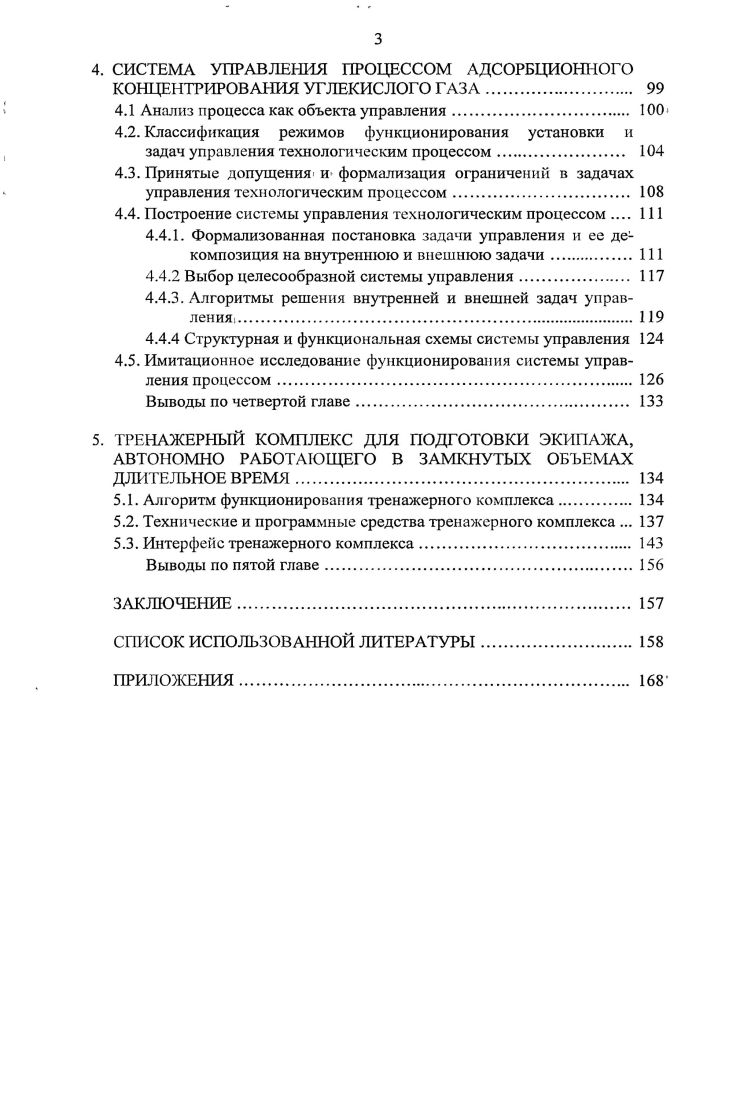 1.1. Системы жизнеобеспечения в замкнутых объемах 