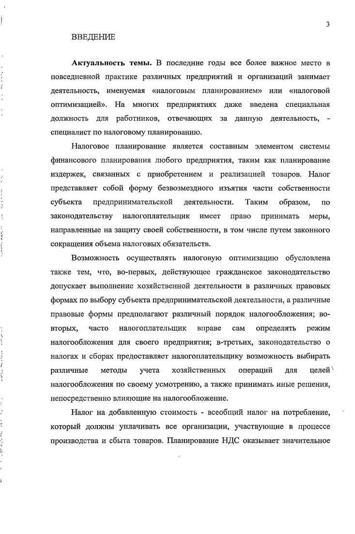 3 ПОВЫШЕНИЕ ЭФФЕКТИВНОСТИ НАЛОГОВОГО ПЛАНИРОВАНИЯ ДЕЯТЕЛЬНОСТИ КОММЕРЧЕСКИХ ОРГАНИЗАЦИЙ РФ