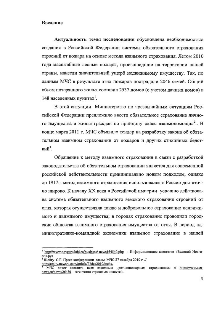2.3. Предпосылки возрождения в современной России обязательного страхования строений от пожара на основе метода взаимного