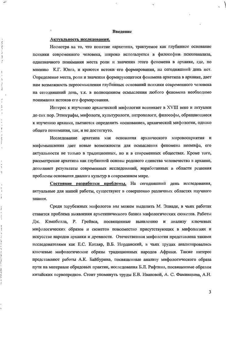 Архаический миф живет в мире чистых образов, представляющихся ему вполне объективными, более того, как сама объективность. Э. Кассирер критикует символический подход, применяемый некоторыми исследователями в объяснении феномена архаического мифа. Он утверждает, что если взглянуть на миф, то сразу станет ясным, что отделение идеального от реального, рубеж между миром непосредственного бытия и миром опосредованного значения, изображения и вещи самому архаическому мифу чужды. Из этой данности вытекает способ восприятия реальности архаическим человеком и объяснение. Эта не способность мифологического мышления к постижению всего лишь смысловых явлений, чисто идеального и сигнификативного, выражается наиболее ярко в позиции, приписываемой языку. Именно поэтому, по мнению Э. Кассирера, миф и язык находятся в постоянном взаимном соприкосновении их содержание поддерживает друг друга, оно взаимообусловленно. К. ЛсвиСтрос, о котором далее пойдет речь, напротив доказывает, что Мифологическое сознание принципиально метафорично, и раскрытие смысла имеет, поэтому характер бесконечных трансформаций, но это не препятствует тому, что мифологическая мысль доводит метафору до умопостигаемости. Содержательные элементы даны архаическому человеку в предметном оформлении, как действительное содержание. Именно поэтому форма данной действительности внутренне полностью гомогенна и не дифференцирована. Архаическая мифологическая реальность, по мнению Э. Кассирера, являет собой только бытие наличествующее. Любой объект, любая причинноследственная связь воспринимается архаическим человеком непосредственно. Объект лишен для него скрытого смысла. Кассирер Э. Философия символических форм. Т.2. М., . С. . Там же. С. . Там же. С. . ЛсвиСтрос К. Первобытное мышление. М., . С. 4. Причинноследственные связи вещей обнаруживаются сразу же они обусловлены либо пространственной близостью, либо являют собой непроанализированные еще соотношения частей и целого Э. Кассирер говорит о том, что для архаического мифологического сознания часть это, то же самое, что и целое, а целое не перестает являться самим собой, распадаясь, на части. Существует еще один способ архаического выявления причин и следствий В полном смысле, по мнению того же Э. Кассирера, мы не можем. Скорее, речь идет о псевдообъяснении, когда причина произошедших событий или взаимосвязь объектов обуславливается магией. Это происходит потому, что архаическое мифологическое сознание, по мнению Э. Кассирера, внутренне не дифференцированно и не отрефлексированно. Данные рассуждения позволяют Э. Кассиреру сделать очень важный вывод. Несмотря на то, что архаическая мифологическая реальность делится на пространство сакральное и профаннос, она остается одномерной. Не имеет значения, сколько слоев бытия при этом предполагается. Не имеет значения также деление мира на мир жизни и мир смерти, потому как природа их однотипна. Таким образом, мы, по мнению ученого, не можем говорить о какойто трансцендентальной границе, пролегающей между миром живым и загробным миром. Архаический человек достаточно свободно и многократно может пересекать эти границы. Взаимосвязь между сном и явью прямая. Однотипность организации различных сфер мифологического бытия обусловлена непрерывностью связей между ними. Смерть воспринимается как продолжение жизни в нномирье, а рождение всего лишь как переход. Во всех разнообразных мифологических объяснениях выражено некое общее направление в восприятии мира. Исследователь допускает факт повторения в нем определенных типичных черт. Вместе с тем Э. Кассирер считает, что не может быть и речи о какомто правиле, а вместе с ним и об определенных формальных ограничительных условиях процесса архаического мифологического мышления. В отличие отЭ. Кассирера Л. ЛевиБрюль доказывал, что ощущения сопричастности и единства, которые обновляются и усиливаются в определенные моменты, нисколько нс парализуют друг друга. Они не нуждаются в выражении при помощи определенных понятий для того, чтобы быть предметом глубокого переживания у всех членов группы. 