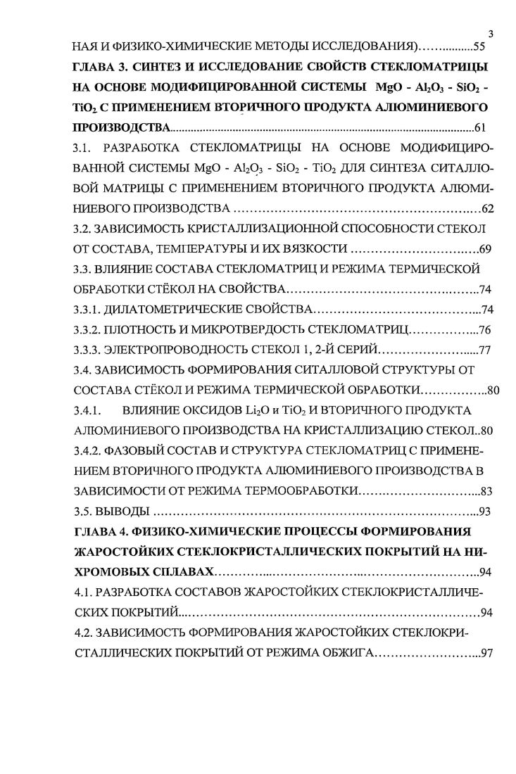 1.3. СТЕКЛОМАТРИЦЫ ЖАРОСТОЙКИХ ПОКРЫТИЙ ДЛЯ НИХРОМОВЫХ СПЛАВОВ.