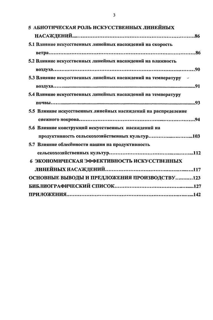  Абиотическое влияние искусственных защитных насаждений	
