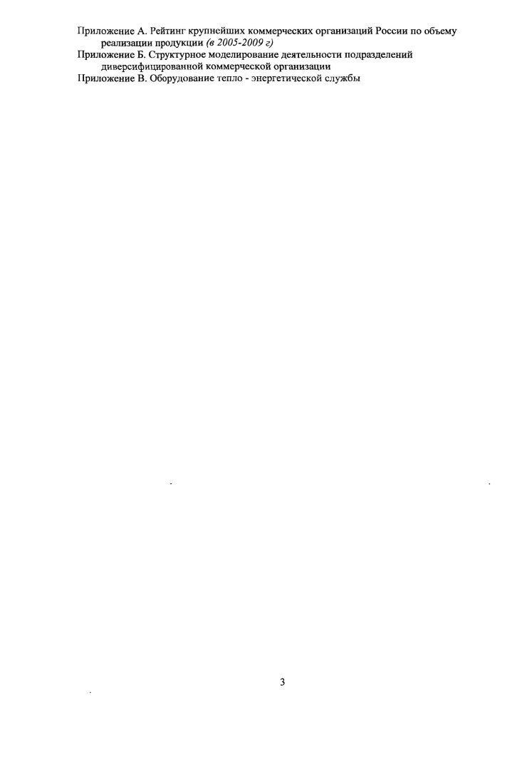 Отрицательное влияние, которое корпоративные структуры оказывают на экономику страны, является продолжением их преимуществ и связано, в основном, с их чрезмерно . Наиболее известными формами корпоративных структур в мировой практике являются 9, картель, корнер, синдикат, трест, концерн, консорциум, ФПГ, конгломерат, холдинг, союз, ассоциация, франчайза. Особую роль с позиции распределения рыночных рисков играют конгломеративые объединения, рассматриваемые как группа предприятий, принадлежащих одной корпоративной структуре и осуществляющих одну или более стадий производства разнородных продуктов не конкурирующих друг с другом. Следует подчеркнуть, что функционирование такой КС осуществляется на различных товарных рынков. В большинстве случаев такие объединения возникают в процессе конгломератного слияния предприятий одной отрасли с предприятиями другой отрасли не являющейся ни поставщиком, ни клиентом, ни конкурентом. Создание корпоративных структур позволит объединившимся предприятиям повысить конкурентоспособность как их конечного продукта, так и бизнеса в целом, включая и распределение рыночных рисков. Именно решение этих проблем для нашей национальной экономики должно стать реальным результатом проводимых рыночных реформ. Классифицируя промышленные корпоративные структуры по технологическому признаку и характеру производственных связей, можно выделить КС, образовавшиеся в результате горизонтальных, вертикальных и диверсифицированных слияний . Горизонтальные слияния могут происходить как в одной отрасли, так и между предприятиями смежных отраслей, технологически связанных между собой. Наряду с этим основой для горизонтальных слияний могут являться формы и характер потребления производимой продукции. Горизонтально интегрированные КС представлены в таблице 1. Таблица 1. Вертикальноинтегрированные КС представлены в таблице 1. Таблица 1. Корпоративные структуры диверсифицированного типа немногочисленны и имеют элементы как горизонтальных, так и вертикальных форм. В процессе слияния технологически не связанных производств диверсификация преодолевает монополистические тенденции за счет межотраслевого перераспределения капитала, помогает избежать узкой специализации производства и локализации рынков и тем самым распределять рыночные риски. КС диверсифицированного типа представлены в таблице 1. Таблица 1. Формирование предприятий корпоративного типа предполагает наличие какихлибо общих корпоративных интересов различных субъектов хозяйствования. Технологические цепочки  способ объединения предприятий, для которых в настоящее время очень остро стоит проблема управления производственной деятельностью и, в первую очередь, цепочкой создания ценностей . Для эффективного осуществления цикла управления в технологической цепочке одним из актуальных вопросов является изучение совместной деятельности, так как руководству предприятия необходимо четко представлять себе, насколько эффективно взаимодействуют подразделения внутри технологической цепочки, а также отслеживать и выявлять узкие места в технологическом цикле. Также руководству технологической цепочки необходимо изучение совместной деятельности для того, чтобы решить, участвовать или нет в едином технологическом цикле, справедливо распределять прибыль от совместной деятельности. Таким образом, предприятия корпоративного типа предопределяют тенденции развития реального сектора российской экономики, объемов продаж, и, тем самым, уровень ВВП России . Согласно российскому законодательству предприятием является самостоятельный хозяйствующий субъект с правами юридического лица, который на основе использования трудовым коллективом имущества производит и реализует продукцию, выполняет работы, оказывает услуги. Предприятие имеет права юридического лица, самостоятельный баланс, расчетный или иные счета в банках, печать со своим наименованием3. Такое юридическое определение имеет различные организационноправовые и производственнотехнологические воплощения. Особая роль принадлежит предприятиям крупного и среднего бизнеса. 