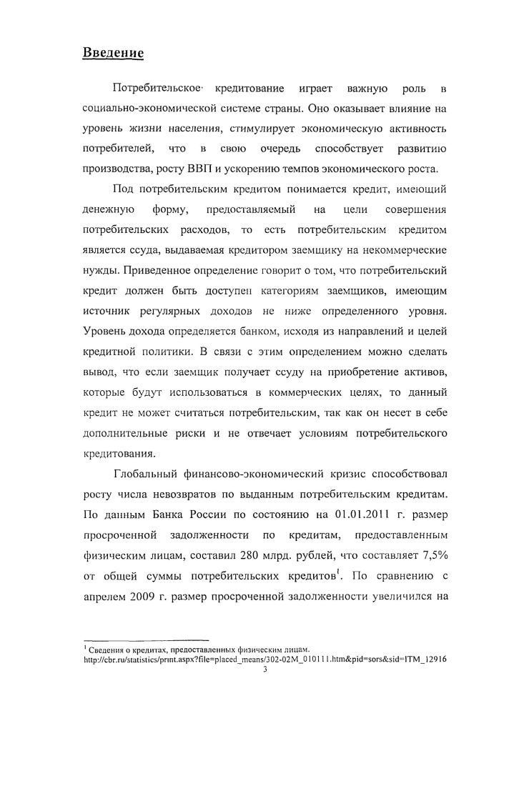 потребительского кредитования, как ., так и России