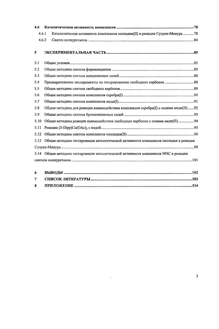 Большинство полученных на данный момент 1НС это различные пятичленные имидазол и имидазолин2илидены. Нгетероциклические карбены с большим размером цикла практически не изучены, хотя они представляют очень большой интерес. Переход к стабильным карбенам на основе шестии семичленных гетероциклов увеличит их донорную способность, а увеличение валентного угла ИСИ позволит варьировать стерические свойства карбенов, в более широких пределах. До начала выполнения настоящей работы были описаны и структурно охарактеризованы лишь единичные примеры шести и семичленных 1НС в виде комплексов с переходными металлами Кавелл, Бухмайзср, Ричссон, Шталь. Каталитические свойства этих комплексов практически не исследованы. Эго обстоятельство и определило выбор целей диссертационной работы. Настоящая работа посвящена исследованию нового класса шести и семичленных Игетероциклических карбенов, содержащих стерически нагруженные заместители при атомах азота. В работе развит новых подход к синтезу карбенов и предложена новая эффективная методика синтеза прекурсоров к ЫНС амидиниевых солей. Синтезирован ряд новых комплексов серебра1, меди1, медиН и палладияИ. Схема 4. ЬШС. Впервые подробно изучена реакция взаимодействия различных свободных карбенов и их синтетических аналогов с различными солями медиЦ. Показано что обычной реакцией и случае галогенидов меди является не образование комплекса, а окисление карбена до галогениминисвой соли. Все синтезированные соединения охарактеризованы спектрами мулътиядерного ЯМР, за некоторыми исключениями структура всех полученных комплексов установлена методом рентеноструктурного анализа. Литературный обзор посвящен исследованиям химии шести и семичленных карбенов, методам синтеза различных прекурсоров к карбенам, выделения свободных карбенов и их комплексов, а так же применению в катализе комплексов переходных металлов, содержащих шести и ссмичленныс Кгетсроциклические карбены. В этом разделе будут рассмотрены основные подходы синтеза прекурсоров, генерирования свободных карбенов и методы синтеза их комплексов с переходными металлами. В настоящее время разработаны удобные методы синтеза, сделавшие пятичленные МНС и их комплексы легко доступными ,. Разработаны несколько методов синтеза свободных МНС. Самый распространенный из них депротонирование амидинисвых солей основаниями, такими как, гексамстилдисилазиды МЧМез2 и алкоголяты МЖ щелочных металлов, гидрид натрия в присутствии каталитических количеств трстбутилата калия или ДМСО. Схема 5. Генерирование свободных карбенов из амидинисвых солей. Имидазолиевые соли могут быть получены в одну стадию из коммерчески доступных исходных веществ глиоксаля, первичного амина и формальдегида Схема 6, а . Несимметрично замещенные производные имидазолиевых солей синтезируют при помощи модифицированной конденсации, описанной выше. Для этого циклизация глиоксаля производится с одним эквивалентом первичною амина и хлорида аммония . Схема 6. Методы синтеза имидазолиевых солей. Последующее алкилированис алкилбензил галогенидом приводит к образованию конечного продукта Схема 6, б. Для имидазолиниевых солей 5НХ, которые являются прекурсорами насыщенных аналогов имидазол2илиденов, также разработаны простые в синтетическом исполнении методы синтеза Схема 7. Имидазолиниевыс соли с арильными и алкильными заместителями получают циклизацией вторичных диаминов с ортоформиатом в присутствии кислот или аммонийных солей Схема 7, а . Метод дает высокие выходы для субстратов различного строения и позволяет выделять продукты простой фильтрацией реакционной смеси. Исходные диамины могут быть легко получены конденсацией первичных аминов или анилинов с оксалилхлоридом или глиоксалсм, с последующим восстановлением 8. Постадийным аминированием хлорооксоацстатов с последующим восстановлением и циклизацией возможно получить несимметричные насыщенные соли Схема 7, б . Свободные стабильные ЫНС могут быть синтезированы десульфированием тиомочевин. Циклические тиомочевины синтезируют взаимодействием диаминов или дииминов с тиофосгеном Схема 8 . Схема 7. Методы синтеза имидазолиниевых солей. 