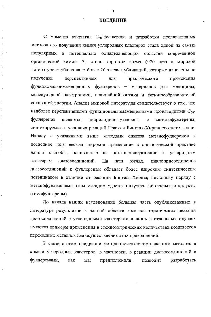 1.2. Циклоприсоединение замещенных диазометанов к фуллерену 