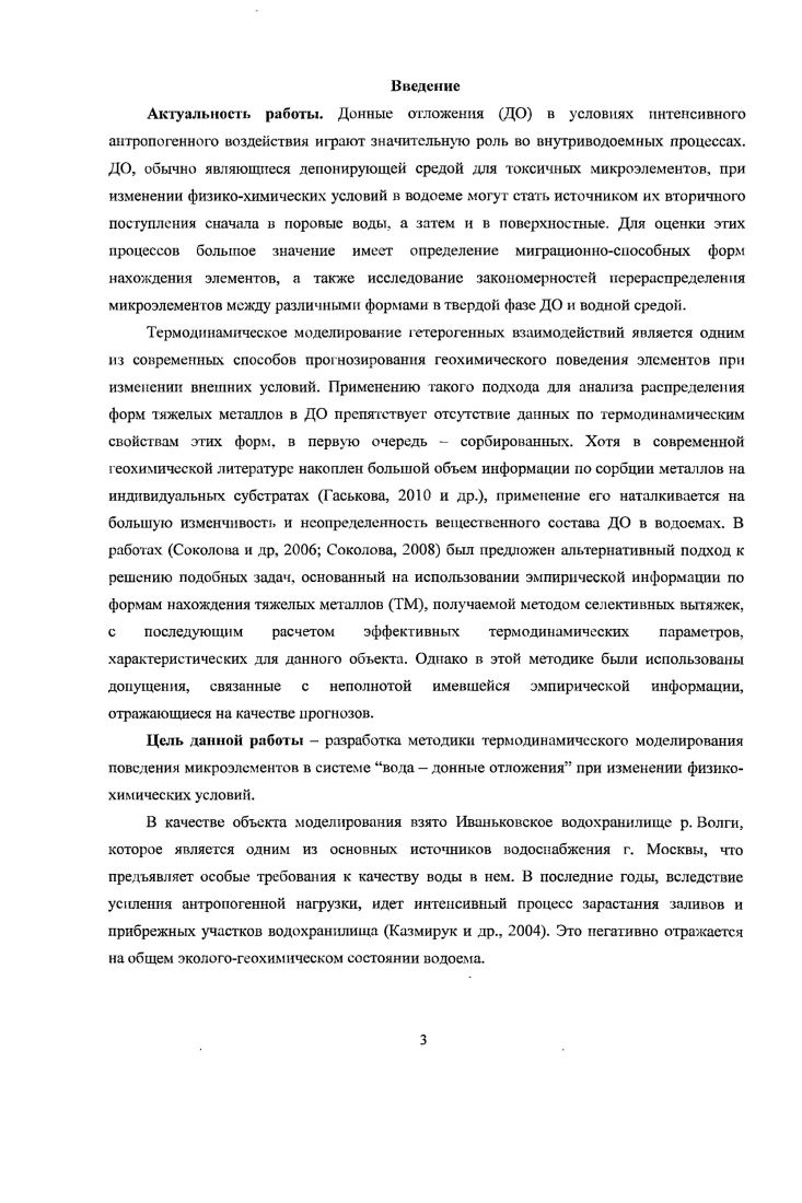 Такие термодинамические константы табулированы в различных справочных изданиях, где собраны современные сведения о свободных энергиях многих минералов, входящих в состав твердой фазы, и индивидуальных веществ в растворенном состоянии Наумов и др. ДоЬпзоп Щ а1. Буецепвку Щ а1. Имеется большой набор констант устойчивости комплексных соединений с природными неорганическими веществами. Что же касается комплексных соединений химических элементов с органическими веществами, особенно с веществами техногенного происхождения, то этих констант намного меньше, но при моделировании гидрогеохимических явлений следует иметь в виду, что использование даже приближенных констант какихлибо комплексных соединений дает более достоверный результат, чем полное игнорирование этих комплексных соединений Соломин, . Главная трудность изучения ионного обмена связана с многофакторностью данного явления. Природные ионообменные материалы включают глинистые минералы, органическое вещество, гидроокиси железа, алюминия и марганца, мелкодисперсные силикаты и т. Каждый из этих материалов характеризуется в породе своими суммарными емкостями поглощения и различающимися константами обмена одного иона на другой. Общая емкость поглощения твердой фазы зависит помимо состава и количества веществ, участвующих в ионном обмене, от размера суммарной площади поверхности частиц, наличия и характера органического вещества и других факторов. Все это делает процессы ионного обмена чрезвычайно трудным объектом изучения Соломин, Крайнов, . 