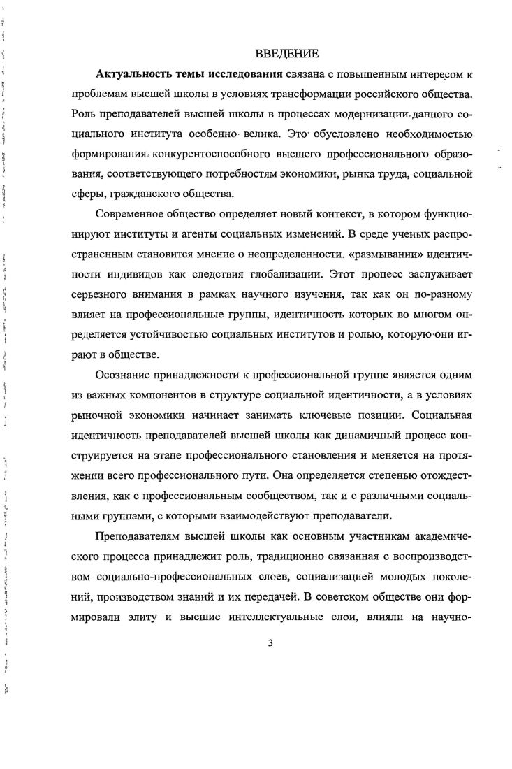 Иерархия социальной идентичности преподавателей представлена тремя уровнями идентичности макроуровень гражданская идентичность ,5 мезоуровень профессиональная ,1 , региональнаяидентичность ,2 , идентичность со слоем интеллигенции ,9 микроуровень идентичность с людьми того же уровня образования ,1 , разделяющими научные взгляды ,1 , интересующимися преподаваемым предметом ,4 . По первым трем позициям гражданская, профессиональная, региональная иерархия в целом совпадает со структурой социальной идентичности в российском обществе, по четвертой идентичность с интеллигенцией и последующим позициям общность профессиональных интересов отражает специфику профессии. Идентификация с профессией характеризуется как позитивная по показателю престижности ,2 , которая усиливается с возрастом, повышением ученой степени квалификации и принадлежностью к управленческому аппарату. Она также выражена у женщинпреподавателей в возрасте до лег ,1 и связана с возможностями их успешной самореализации и высокими стартовыми позициями для карьеры. Осознание профессиональной роли осуществляется у большинства преподавателей от трех ,5 до пяти лет ,3 , у пятой части в первый год работы ,1 . Идентификация с профессиональной ролью у женщинпреподавателей происходит быстрее, чем у мужчин, и они менее ориентируются на смену профессии. Основаниями для конструирования социальной идентичности преподавателей высшей школы являются объективные возраст, пол, квалификация, должность, институциональная среда и субъективные факторы степень отождествления с профессией, корпоративным сообществом, самооценка профессиональных характеристик и способностей, образа жизни, соответствующего профессии, системы ценностей, социального положения и т. Он представлен совокупностью идентификаций, отражающих выраженную степень солидарности с профессиональным сообществом, приобретенную профессиональную устойчивость, активную реализацию профессиональных компетенций, выраженную идентификацию с преподавателямитеоретиками и воспитателями,. Он обладает наиболее выраженной степенью идентификации и солидарности с профессиональным сообществом, с которым объединяет не только профессиональная культура, но и социальная зрелость, творческая активность, ответственность за свои профессиональные действия демонстрирует высокую степень идентификации с преподавателями воспитателями, теоретиками, исследователями, новаторами. У него выражена высокая привязанность к вузу старше лет, кандидат или доктор наук, работа в должности доцента или профессора, административная должность. Научнопрактическая значимость, исследования. Теоретическая значимость работы состоит в том, что она вносит вклад в решение такой важной проблемы социологии, как формирование профессиональных групп и их социальной идентичности. Исследование социальной идентичности преподавателей высшей1 школы, осуществленное на основе социологического подхода, обогащает концепцию идентичности, способствует изучению тенденций в идентификационных изменениях профессиональных групп, выявлению оснований для конструирования типов идентичности на основе гендерных, возрастных, квалификационных и других различий и дальнейшей разработке гипотезы относительно устойчивости профессий. Научнопрактическая значимость работы связана с ее актуальностью, которая определяется объективной необходимостью анализа социальной идентичности преподавателей высшей школы в условиях социальных и институциональных изменений. Апробированный в ходе исследования инструментарий может быть использован при анализе воспроизводственных процессов и оценке кадрового потенциала вузов. Практическая значимость заключается в возможности использования результатов исследования в управлении высшими учебными заведениями, при формировании кадровой политики на. Положения и выводы, содержащиеся в диссертации, могут быть использованы при разработке курсов по социологии образования, социологии личности, социологии профессий. Апробация и внедрение результатов исследования. Основные выводы и положения диссертационного исследования отражены в публикациях общим объемом 3,6 п. ВАК РФ. 