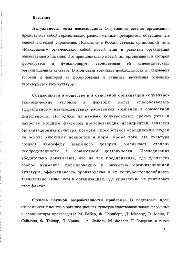 Г. Социология культуры. М., . С. . Основы социологии. Отв. А.Г. Эффендиев, М. С.6. Бабосов Е. М. Социология Энциклопедический словарь. М., . С. 3. По мнению Н. Смелзера, человеческое поведение лишь в ограниченной степени генетически запрограммировано. Основная же роль в формировании человека и контролировании его поведения принадлежит культуре. Культура формирует личность членов общества, тем самым она в значительной степени регулирует их поведение. Каждая культура обладает своим, характерным лишь для нее языком, своей ценностнонормативной системой, своими идеалами, мифами, традициями и пр. При этом культура может обладать некоторым набором универсальных компонентов, которые свойственны и другим культурам. Например, в некоторых культурах одной из приоритетных ценностей является индивидуализм, тогда как для представителей других культур коллективизм. Но в целом для каждой культуры и субкультуры характерны свои специфические свойства и качества, которые отличают ее от иных культур. Э. Гидденс полагает, что культурные различия в человеческом обществе обусловлены существованием различных типов социума. Смелзер Н. Социология. М., . С. . Гидденс Э. Социология 2е изд. М., . С. . В целом же культуру можно рассматривать как общеразделяемую данным обществом или общностью ценностнонормативную систему символов, значений, образцов поведения, регулирующую поведение индивидов и социальных групп. В ходе исследования культуры нередко возникает вопрос о соотношении таких понятий как общество и культура. Системный подход позволяет рассматривать общество как социальный феномен и как сложносоставную систему как совокупность разных системных образований. При этом исследователи выделяют пять основных систем общества биосоциальную, экологическую, экономическую, политическую, культурную. Таким образом, культуру можно рассматривать как одну из подсистем общества. Все качественные характеристики, свойства и функции общей культуры в той или иной мере свойственны и ор1анизационной культуре. Хотя каждая субкультура имеет и свои, присущие только ей, особенности. Организация, как сложная система, также включает в себя целый ряд функциональных подсистем, одной из которых является социальнокультурная подсистема или, иначе говоря культура организации. Организационная культура формируется из всей совокупности отношений формальных, неформальных, производственных, бытовых и т. Определенное влияние на организационную культуру оказывает социокультурная среда, в которой создается и функционирует организация. Бабосов Е. М. Социология Энциклопедический словарь. М., . С. 3. Ирхин Ю. В. Социология культуры учебник. М., . С. . В организацию порой входят люди, значительно отличающиеся друг от друга по целому ряду показателей. Каждое из этих и других различий может стать поводом для разногласий и конфликтов. Длительное функционирование организации способствует появлению совместных привычек, традиций, образцов поведения, выработке общих стереотипов мышления, определенного служебного этикета, собственной организационной философии и символики. Таким образом, складывается общеорганизационная культура, которая представляет собой совокупность ценностнонормативных организационных отношений, которыеспособствуют совместной деятельности членов организации. При этом, чем в большей степени сотрудники усваивают сложившиеся в организации ценности и образцы поведения, тем выше уровень развития организационной культуры и эффективней деятельность самой организации. Организационную культуру можно также рассматривать как аккумулированный коллективный опыт данной организации, включающий поведенческий, эмоциональный и когнитивный элементы психологического функционирования ее членов. Нередко возникает проблема сопоставления таких понятий как организационная культура и корпоративная культура. Чтобы прояснить свою позицию по этой проблеме, рассмотрим вкратце такие понятия как корпорация и организация. Понятия корпорация и организация однотипные, однопорядковые. Шейн Э. Организационная культура и лидерство. СПб. С. 7. 