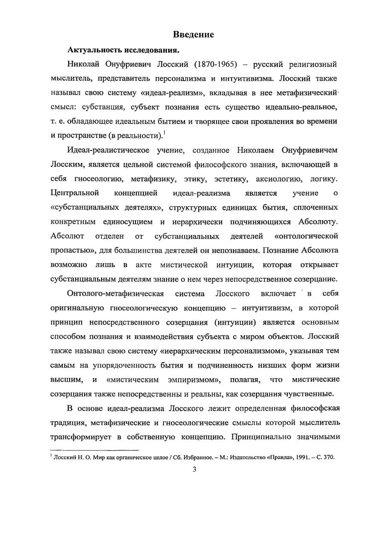  1. Влияние мистических учений в философии Лосского. 