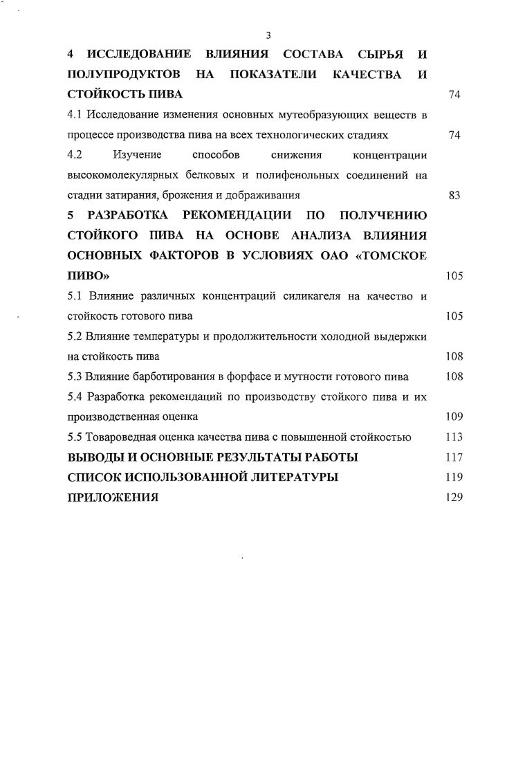 1.1.3 Вкусовая стойкость пива и процесс старения 