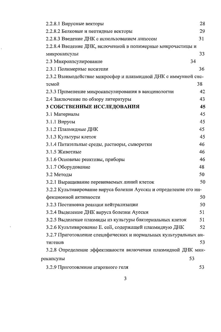 Таким образом, значительное появление в последние годы работ в области вакцинологии и многочисленные исследования, направленные на разработку методов микрокапсулирования, свидетельствуют об актуальности и перспективности данного направления. Г.Б. Сухорукова , 8, 1, 0, 8, 3, Д. В. Володькина 8, 6, 0, Т. Н. Бородиной 8. Авторами предложен метод послойной адсорбции полиэлектролитов для формирования мембраны микрокапсул. В работе Т. Н. Бородиной 8 показана принципиальная возможность иммобилизации ДНК в полиэлектролитные микрокапсулы. Однако, не изучены вопросы эффективности сорбции карбонатнокальциевыми частицами геномной и плазмидной ДНК при формировании микрокансул, деградации микрокапсул i viv, кинетики синтеза антител при введении инкапсулированной плазмидной ДНК, зависимости иммунного ответа от способа введения и полиэлектролитного состава микросфер. Целью данной работы является разработка системы доставки генетического материала в виде полиэлектролитных биодеградируемых микросфер микрокапсул в клетки макрооргаиизма, оценка биологических свойств микрокапсул ирован ной ДНК и возможности применения этого метода в ветеринарии. Разработан способ доставки ДНК в макроорганизм путем введения иммобилизованной ДНК в биодеградируемые и биосовместимые микросферы, мембрана которых состоит из природных модифицированных полисахаридов. Впервые в России гистологическими методами установлено, что микрокапсулы состава ДВАЕйех1гапСагз сохраняются в организме до суток срок наблюдения. СД4 и СД8 лимфоцитов. Впервые в России установлено, что полиэлектролитный состав микрокапсул влияет не только на уровень синтеза, но и на кинетику синтеза специфических антител. Новизна исследований подтверждена патентом на изобретение 4 Приложение 3. Разработаны Методические рекомендации по иммобилизации плазмидной ДНК в полиэлектролитные микрокапсулы, которые рассмотрены, одобрены на секции Ветеринарная биотехнология Отделения ветеринарной медицины РАСХН и утверждены секретарем Отделения ветеринарной медицины Рос сельхозакадемии А. М. Смирновым г. Приложение 1,2. Результаты исследований, выполненных по теме диссертационной работы представлены, заслушаны и обсуждены на заседаниях ученого совета ГНУ ВНИИВВиМ Россельхозакадемии Покров гг. Приложение 4, Международном конгрессе биоорганической химии Москва, г. Международных научнопрактических конференциях ГНУ ВНИИВВиМ Россельхозакадемии Покров, г. ФГУ ВНИИЗЖ Владимир, 0. УГСХА Ульяновск, гг. X Ii ii, ,Vi, i и XVI Ii ii i, I . Ауески, вирусологическими методами подтверждено специфическое развитие инфекционного процесса при инокуляции микрокапсулированной ДНК в опытах i viv и i vi, серологическими методами выявлены вирусспецифические антитела в сыворотках крови животных, инокулированных препаратами плазмидной ДНК. Используя стратегию вирусного генома возбудителя болезни Ауески, была разработана лабораторная модель для оценки эффективности переноса ДНК вируса болезни Ауески в эукариотические клетки. В соответствии с формулой специальности Биотехнология в том числе бионанотехнологии, охватывающей область науки об использовании живых организмов и биологических процессов в производстве с целью получения полезных продуктов в ветеринарии, включающей область исследований сгущение биомассы, выделения, очистки, контроля и хранения конечных продуктов иммунологические исследования в прикладной вирусологии и цитологии иммунную биотехнологию биотехнологию препаратов для животноводства, в рамках диссертационной работы проведено накопление, выделение и очистка плазмидной и геномной ДНК, разработаны методы иммобилизации генноинженерных конструкций плазмидных ДНК в макропористые микрочастицы СаСОз и доставки их в клетки макроорганизма, с сохранением их биологических свойств, исследован иммунный ответ на введение нативных и микрокапсулированных ДНК, изучены процессы биодеструкции микрокапсул i viv и i vi. Полученные соискателем научные результаты соответствуют пунктам 3, 7, паспорта специальности Вирусология и пунктам 1, 4, 7, 9, паспорта специальности Биотехнология в том числе бионанотехнологии. 