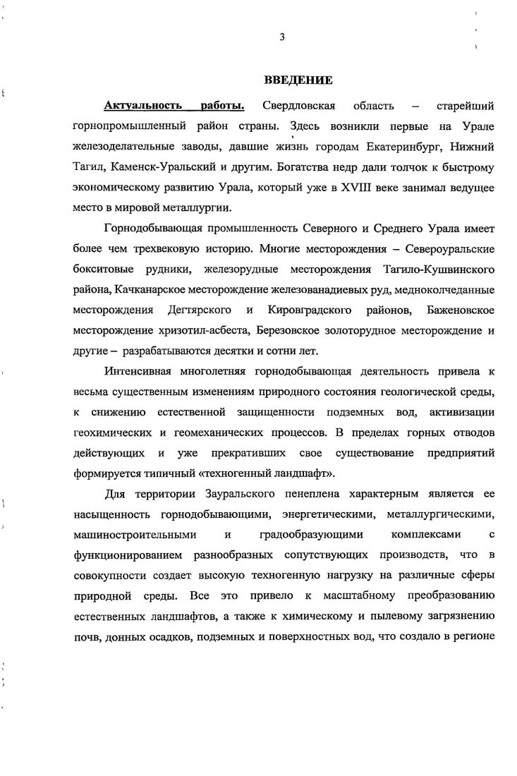 топографической основе того же масштаба в единой стандартизированной цветовой шкале, согласно которой геохимические поля представлены абсолютными гт и относительными в единицах стандартных отклонений от средних значений регионального геохимического фона градациями. При построении карт использована современная вычислительная техника. Установлено, что морфология, размеры и интенсивность проявления выделенных градаций геохимических полей обусловлены совокупным воздействием региональных структурногеологических, металлогенических, ландшафтноклиматических, антропогенных факторов 7. Многими авторами на Урале проводились ландшафтногеохимические исследования. В году под руководством М. А. Глазовской составлена ландшафтногеохимическая карта и схема ландшафтногеошмического районирования Урала масштаба 0 8. Предложенная автором методика ландшафтного районирования совершенствовалась и развивалась в процессе проведения крупномасштабных геологических съемок , . Вышедшая в году работа Макуниной явилась обобщающей сводкой по ландшафтам Урала . На представленной мелкомасштабной ландшафтной схеме Урала выделены 7 типов и подтипов ландшафтов, установлены пределы распространения ландшафтов определенных типов, взаимоотношения между ландшафтами и их составными частями. Отмечается, что ландшафты Урала испытывают сильное техногенное влияние. Практически территории занимают ландшафты, в которых нарушен естественный растительный покров, существенно изменены почвы и воды, а на отдельных участках возникли типичные техногенные ландшафты. Изучением влияния хозяйственной деятельности человека на гидросферу Уральского региона занимаются различные организации и ведомства. 