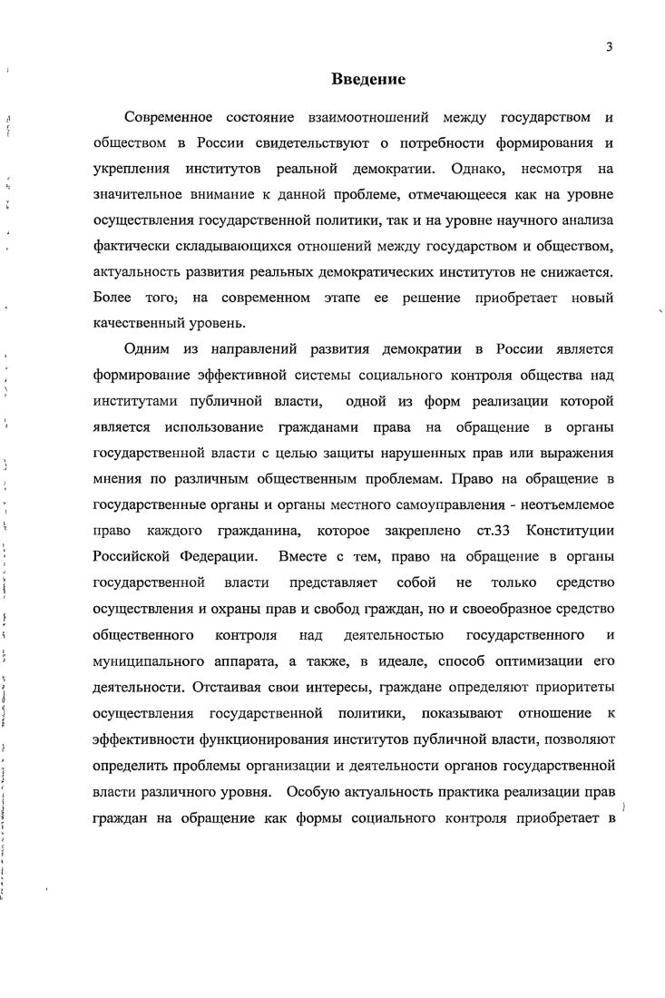 В основу исследования легли логический и дедуктивныйметодьт, системный подход, которые позволили с использованием социологических данных проследить динамические процессы и явления, ставшие определяющими в формировании практики отстаивания интересов граждан через обращения в органы государственной власти как формысоциального контроля общества над органами публичной власти. Эмпирической базой исследования, послужили положения и выводы, полученные в ходе анализа российской практики отстаивания интересов гражданами путем обращения ворганыгосударственной власти. В работе исследуются принципы нормативноправового регулирования, создающего основы реализации прав граждан на обращения и определяющие формы и методы их реализации, включая федеральные законы, подзаконные ведомственные акты программные документы аналитические данные Управления. Автор подверг анализу опубликованные результаты конкретноприкладных исследований, социологических опросов, проведенных Всероссийским центром исследования общественного мнения ВЦИОМ, Левада центром, отчеты Управления Президента РФ по работе с обращениями граждан и организаций, федеральных и региональных органов государственной власти РФ и официальной статистики. Научная новизна диссертационного исследовании заключается в теоретическом обобщении различных подходов к изучению проблем совершенствования практики отстаивания интересов граждан через обращения в органы государственной власти как формы социального контроля в России на современном этапе. России определены их тенденции и специфика практики реализации. России на современном этапе позволило определить социальные ресурсы повышения эффективности данной формы социального контроля и взаимодействия власти и общества. Обращения граждан представляют собой комплексныйинститут и являются одной из форм прямого способа осуществления общественного контроля над органами государственной власти, осуществление которой становится возможным только в рамках законодательно определенной модели, опосредующей формы и механизм ее реализации. Специфика отстаивания интересовграждан через обращения в органы государственной власти заключается в ее сложной природе, включающей тесное переплетение юридического механизма реализации и социальной значимости, определяющих в совокупности степень влияния на формирование социальных связей между обществом и публичной властью. Исторически сложившиеся особенности механизма реализации прав граждан на обращения в органы государственной власти за защитой своих интересов в России определяются авторитарным характером государственной власти. Обращения является одной из форм социального контроля над властью, а также важнейшим опытом гражданского участия, позволяющим выработать у граждан демократические ценностные ориентации и навыки деятельности, способствующие социокультурной модернизации, реализации их прав и интересов. Обращения граждан, являясь формой средством оказания воздействия на решения и функционирование государственных органов и органов местного самоуправления, формой социального контроля, по самой сути всегда воздействует на деятельность органов государственной власти, способствуя разрешению общественно значимых вопросов органами государственной и местной власти. Социальная значимость обращений граждан как формы контроля определяется его информационной функцией, формирующей основополагающую структуру принятия и контроля решений по всей властной иерархической вертикали органов регионального управления во главе с центром. Анализ и обобщение проблем, поднятых в обращениях граждан, является одной1 из форм реализации народовластия, и дополнительной гарантией защиты прав граждан, а количество и содержание обращений могут служить индикатором социальногражданской активности общества, степени доверия к политическим институтам государства, а также отражать негативные явления в организации органов государственной власти. Механизм отстаивания интересов граждан через обращения в органы государственной власти представляет собой закрепленную нормами российского и международного права систему способов, методов и средств воздействия на органы государственной власти и местного самоуправления, а так же на должностных лиц, от которых зависят реализация, восстановление и защита прав, свобод и законных интересов граждан. 