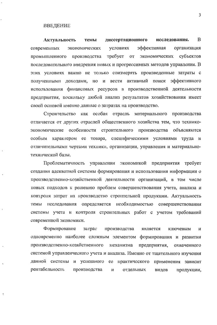 3 СОВЕРШЕНСТВОВАНИЕ СИСТЕМЫ УПРАВЛЕНЧЕСКОГО 9 УЧЕТА И ВНУТРЕННЕГО КОНТРОЛЯ В СТРОИТЕЛЬНОЙ СФЕРЕ
