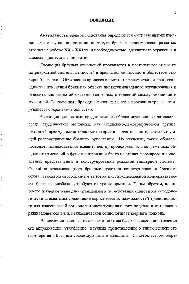В женской групповой беседе более отчетливо были выявлены противоречия в процессе актуального брачного конструирования, в своих ответах женщины, в отличие от мужчин, акцентировали внимание на конструировании супружеских отношений в большей мере, нежели на конструировании отношений в семье. Зафиксированные тенденции в равной мерс характеризуют установки российской и зарубежной студенческой молодежи. Проведенные эмпирические исследования подтверждают исходную методологическую посылку исследования об актуальности процесса эволюции брака в современности и теоретической гипотезы о том, что его агентом и акторами выступают наиболее образованные молодые люди. Они представлены в интенсивно увеличивающихся в глобальном обществе группах студенчества, предъявляющих требования к трансформации социального института брака. Теоретическая и практическая значимость исследования заключается в систематизации методолог ических подходов к исследованию брака как социального института и гендерной системы, в выявлении особенностей гендерной вторичной социализации молодежи, в обосновании значимости роли гендерного партнерства в браке как более продуктивного вида взаимодействия, чем конфликт. Основные выводы и положения могут послужить основой дальнейшим исследованиям брака и семьи, гендерных отношений и тенденций развития систем социальной стратификации в обществах XXI века. Результаты диссертационного исследования могут быть использованы федеральными и региональными органами законодательной и исполнительной власти для выработки и реализации гендерночувствительной государственной политики в брачносемейной сфере, при разработке программ социальной помощи молодой семье. Апробация результатов диссертационного исследования. Основные теоретические положения и выводы диссертационного исследования были представлены в публикациях на международных научнопрактических конференциях Роль науки в устойчивом развитии общества Тамбов, Актуальные проблемы социологии молодежи, культуры и образования Екатеринбург, XVIII Международная конференция молодых ученых по приоритетным направлениям развитой науки и техники Екатеринбург, Альянс наук ученый ученому Украина, Днепропетровск, Культура, личность, общество в современном мире методология, опыт эмпирического исследования Ржатеринбург, Народы Евразии. История, культура и проблемы взаимодействия Пенза, . Материалы диссертационного исследования обсуждались на заседаниях кафедры теории и социологии управления Уральской академии государственной службы. Объем и структура работы. Диссертация состоит из введения, двух глав четыре параграфа, заключения, списка литературы из 5 наименований и грех приложений. Объем диссертации составляет 5 страниц. Теоретические проблемы брачносемейных отношений всегда находились в поле зрения социологов, философов, юристов, психологов, антропологов Х1ХХХ веков, их теоретические положения актуальны и по сей день. История институциональных представлений о браке связана с именами таких мыслителей, как Г. Спенсер, Н. Смелзср, М. Вебер, К. Маркс, Ф. Энгельс, Т. Парсонс, Э. Дюркгейм, Э. Гидденс, П. Сорокин, А. Харчсв, А. Антонов, С. Голод, И. Кои и других авторитетных исследователей т. Неклассическая социология методологически оформилась в х гг. XX века, а в году Э. Гидденс уже сформулировал свои Новые правила социологического метода, известным образом, противопоставив их правилам позитивистского метода, сформулированного Э. Дюркгеймом в году. Неклассическая социология продолжила изучение брака как социокультурного феномена, создав методологическую возможность отражения эволюции современного брака и фиксации ее результатов в социологических представлениях об институте современного брака. Нам представляется, что определение, содержащееся в авторитетном энциклопедическом социологическом словаре, изданном в е годы в Британии, может служить тому иллюстрацией Брак есть 1 результат семейного или личностного выбора брачного партнера 2 культурный феномен, санкционирующий более или менее постоянный союз между партнерами 3 социальный институт1. Аберкромби Н. Хилл С. Тернер Б. С. Социологический словарь. Казань Издво Казанского университета, . С. . 