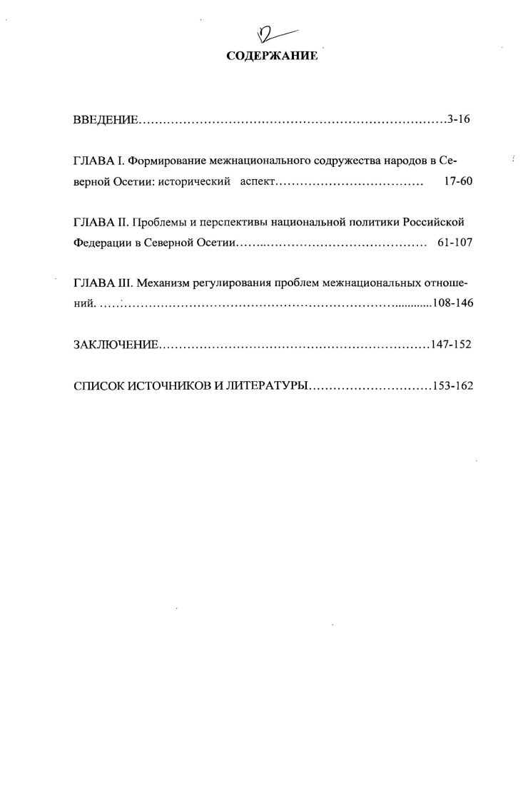 Материалы региональных, Всероссийских и международных научнопрактических конференций по проблемам межнациональных и федеративных отношений во многом помогли диссертанту в данном исследовании. Были привлечены также материалы, опубликованные в СМИ, в частности, на страницах газет Северная Осетия, Пульс Осетии, Северный Кавказ, Народы Кавказа, Советская Россия, Известия, Правда, Комсомольская правда, а также разных сборников научных статей по исследуемой проблеме. Определенным подспорьем при сборе материалов явился общественнополитический журнал Вместе в Осетии, издаваемый с г. Министерства по делам национальностей и внешних связей Северной Осетии. Методологическая база исследования. Для анализа основных тенденций развития межнациональных отношений, формирования национальной структуры республики в диссертации использовались конкретноисторические методы, метод системного и сравнительного анализа аспектов исследования. Сложность исследуемой проблемы не позволяет оставаться в рамках какоголибо единого метода, либо логического подхода. Основополагающие принципы исторической науки  объективность и историзм, предполагают необходимость глубокого анализа событий и фактов, их объективную оценку, рассмотрение исследуемого объекта не как застывшее явление, а в движении и развитии, тесной взаимосвязи с происходящим вокруг. Российской Федерации в Северной Осетии комплексность, плановость прогностика, программноцелевой подход, паритетность, профессионализм и т. Северной Осетии в регулировании межнациональных отношений, особенно после трагических событий осени г. Северную Осетию. Теоретическая и практическая значимость исследования заключается в том, что его итоги существенно дополняют общую картину формирования содружества народов, механизма регулирования сложных проблем межнациональных отношений в Северной Осетии. Российской Федерации. Материалы исследования, основные положения и выводы, сформулированные в нем, способствуют расширению знаний и пониманию сложных межнациональных и межконфессиональных процессов, происходящих в таком многонациональном субъекте России, как Северная Осетия. Его результаты могут быть применены в деятельности государственных органов власти в сфере межнациональных и федеративных отношений. Материалы диссертации можно использовать при разработке региональных программ национальнокультурного развития народов республики, укрепления межнационального согласия, при разработке нормативных документов по проблемам национальной, федеративной политики и межнациональных отношений. Основные положения и выводы диссертации можно использовать при организации деятельности национальнокультурных обществ и других общественных объединений. Полученные результаты и материалы исследования можно применить в разработке лекционных курсов для служащих государственного и муниципального управления, студентов вузов республики по вопросам истории народов Кавказа, межнациональных и федеративных отношений, регионального управления, а также в дальнейших исследованиях. Апробация результатов исследования. Основные результаты, предложения и выводы диссертации нашли отражение в докладах и выступлениях автора на республиканских, региональных, Всероссийских и международных научнопрактических конференциях. Среди них следует выделить 5ю СевероКавказскую региональную научнопрактическую конференцию Конституция и конституционная законность Владикавказ,  сентября г. Кавказе Владикавказ,  апреля г. Региональную научную конференцию Национальная политика Российской Федерации и проблемы межнациональных отношений на Северном Кавказе Махачкала,  сентября г. Международную научнопрактическую конференцию Актуальные проблемы противодействия преступности в современных условиях Нальчик,  мая г. В различных научных журналах и сборниках научных трудов опубликовано 8 статей. Диссертация выполнена, обсуждена и рекомендована к защите на кафедре политологии СевероОсетинского государственного университета им. К.Л. Хетагурова. Структура и содержание диссертации определены задачами исследования. Диссертация состоит из введения, трех глав, заключения, списка использованных источников и литературы. 