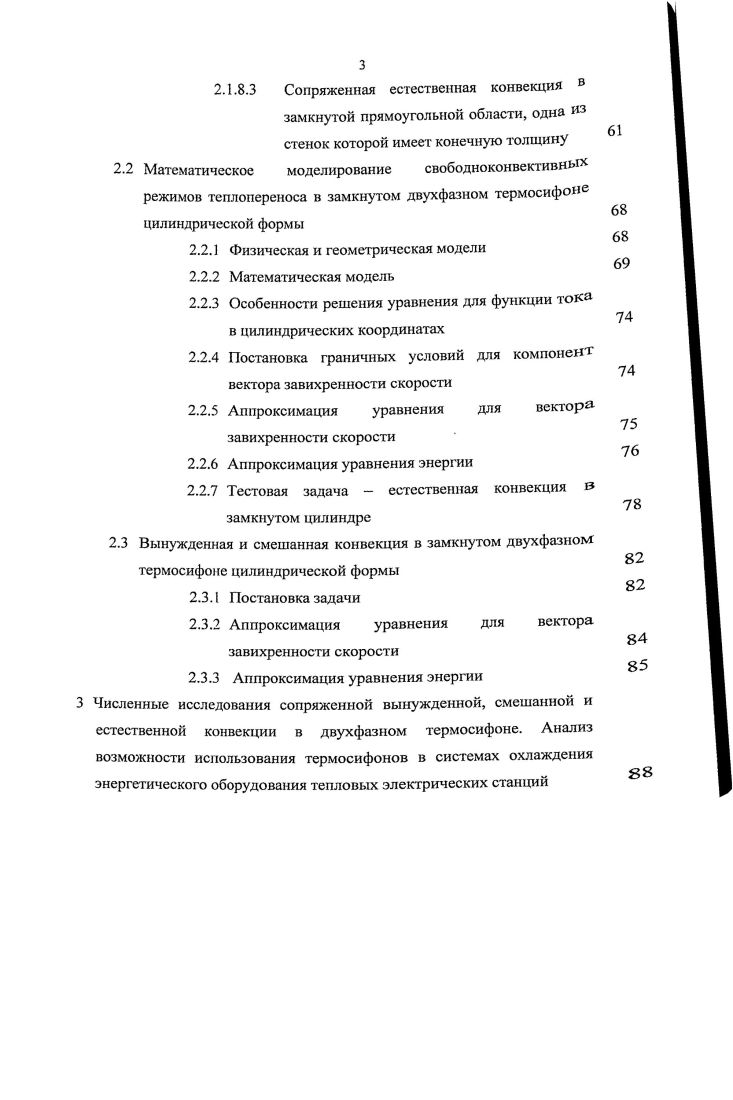 Численные исследования сопряженной вынужденной, смешанной и естественной конвекции в двухфазном термосифоне. На рис. Базовое требование заключается в том, что охлажденная газовая турбина должна функционировать при высоких температурах и увеличивать производительность относительно той, которая теоретически заложена в работу турбины при отсутствии системы охлаждения. Как правило, окончательным критерием является стоимость электроэнергии, вырабатываемой при созданных условиях. Если применяемая система охлаждения является экономически обоснованной, то стоимость единицы электроэнергии должна быть ниже, чем в случае эквивалентной неохлаждаемой турбины. Турбина Шмидта была первой попыткой использования термосифонной системы охлаждения лопаток. Охлаждение проводилось с применением открытых термосифонов, в которых рабочей жидкостью была вода в состоянии около своей критической точки. Отвод тепла осуществлялся за счет испарения в хвостовой части лопатки. Эксперименты Шмидта. Фредерика показали, что созданная система охлаждения была весьма пригодной с точки зрения уровня теплопередачи, но была подвержена большим колебаниям, очевидно, вызванным высвобождаемой жидкостью в хвостовойчастилопатки Вибрации успешно ликвидировали за счет использования однофазной жидкостной системы.