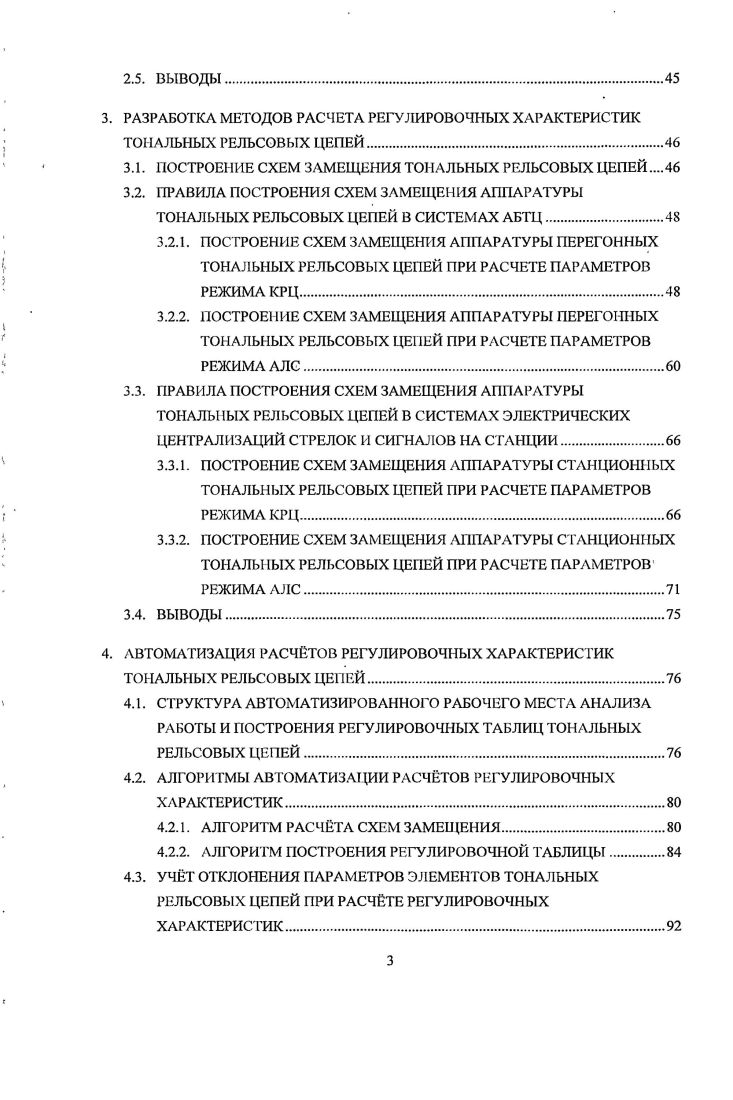 2. СИНТЕЗ ПУТЕВЫХ ПЛАНОВ ПЕРЕГОНОВ С БЕССТЫКОВЫМИ ТОНАЛЬНЫМИ РЕЛЬСОВЫМИ ЦЕПЯМИ.