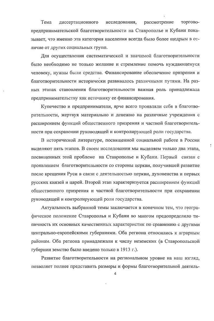 Баталпашипский отдел входила современная КарачаевоЧеркесия, Черноморскую губернию выделилась из состава Кубанской области в самостоятельную административнотерриториальную единицу в г. Ставропольскую губернию, образованную в г. До г. Ставропольского края были расположены Ставропольская губерния, северные уезды Терской области с городами Кавказских Минеральных Вод, Баталпашипский отдел Кубанской области. Следовательно, в этот регион нами включается предреволюционная территория Кубанской области, Черноморской и Ставропольской губерний, что соответствует экономическому районированию России того времени. Теоретическая и методологическая база исследования опирается на использование теоретикометодологических ориентиров историкоантропологического подхода, который акцентирует внимание историка на анализ исторического факта, реконструкцию стоящих за ним не только реальных интересов и проблем, но и систем представлений, механизмов сознания и мотивов поведения. Все это активизирует роль. Гуревич А. Я. Загадка Школы Анналов Революция но Французской исторической науке или об интеллектуальной ситуации современного историка. Вып. М., . С. . Характерной чертой исследования является междисциплинарный синтез, использование опыта смежных социальных и гуманитарных наук социальной и исторической психологии, социологии, экономики. Контакты с социальными и гуманитарными науками не только расширяют возможности исторического исследования, но и модифицируют сам облик истории, дают ей возможность проникать в закрытые для нее зоны знания, использовать новые методы. Представленная работа опирается на принцип историзма, который уделяет особое внимание историческому контексту, различиям между прошлым и настоящим. В работе использовались общенаучные методы анализ и синтез. Это необходимые диалектические методы познания, позволяющие мысленно расщепить социальноисторическую реальность на составляющие для получения промежуточного знания о каждой из них в отдельности. Следующий этап синтезирование нового знания на основе промежуточных данных. В реализации основополагающего для историзма принципа последовательности существенное значение приобретает историкогенетический метод, который позволяет в динамике рассмотреть изменения в социальной структуре населения Ставропольской губернии и Кубанской области. Источниковая база исследования включает как опубликованные, так и неопубликованные документальные материалы, систематизированные в соответствии с происхождением и характером содержащейся в них информации. Ястребицкая А. Л. О культурнодиалогической природе историографического взгляд из х гг. XX века Методологические проблемы исторического познания. Ч. 1. М., . В процессе работы над диссертационным исследованием использованы материалы Государственного архива Российской Федерации ГАРФ. Основная работа была проведена в фондах Департамента полиции Министерства внутренних дел Ф. Изучены материалы Благотворительного фонда Императрицы Марии Бедоровны Ф. Российского общества Красного Креста и их региональных отделениях. В работе использованы документы Государственною архива Ставропольского края ГАСК и Государственного архива Краснодарского края ГАКК. Наиболее широко в данной работе были использованы документы ГАСК Ф. Ставропольского губернского правления, Ф. Ставропольской городской управы, Ф. Канцелярии ставропольского гражданского губернатора. В числе фондов благотворительных и попечительских организаций Ставропольской губернии использовались фонды ГАСК. Ф Ставропольская городская управа, Ф. Ставропольский приказ общественного призрения, Ф. Ставропольское местное управление Российского Общества Красною Креста, Ф. Ставропольский попечительный о тюрьмах комитет, Ф. Правление Ставропольского городского общества помощи бедным. Архивную базу для исследования по Кубанской области составили материалы, хранящиеся в Государственный архив Краснодарского края ГАКК. Это прежде всего документы, находящиеся в фонде Ф. Кубанского статистического комитета, Ф. Канцелярии начальника Кубанской области и наказного атамана Кубанского казачьего войска, Ф. 