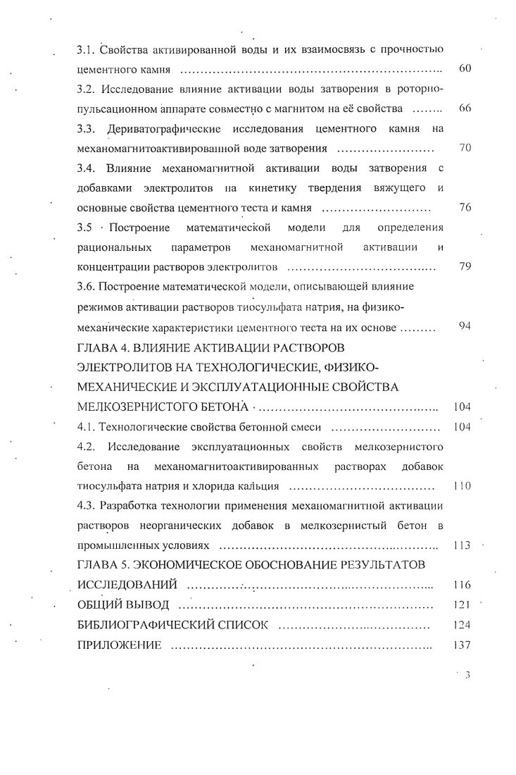 Структурообразующая роль кварцевых наполнителей известна. На поверхности кварца рост кристаллических сростков начинается строго ориентированно с точечных контактов перпендикулярно поверхности и, как указывается в работе 5, треугольным основанием тетраэдрической структуры кварца. С ростом кристаллов новых фаз на поверхности кварца не прекращается взаимодействие этих фаз на уровне межмолекулярных сил. В 1м слое контактной зоны кристаллы мельче, они однородные по размерам, имеют игольчатотрубчатую форму гидросиликатов кальция повышенной плотности. Согласно работе 8, на поверхности кварца при длительном его преобразовании в растворе СаОН2 образуются низкоосновные гидросиликаты и кремнеземистые гидрогранаты кальция. Повышенное водоцементное отношение во м слое сказывается на образовании пониженной плотности цементного камня, которая, в свою очередь, выше плотности Шго слоя, считающегося чистым объемом цементного камня. Прочности цементного камня, соответственно, снижаются по глубине контактной зоны от I до III слоя, что согласуется с экспериментальными данными по их микротвердости 5. При оптимальном составе свойства мелкозернистых бетонов не отличаются от свойств тяжелых бетонов, а некоторые, например, прочность при изгибе, водонепроницаемость, морозостойкость, выше 9. В технологии мелкозернистых бетонов предлагаются такие технические приемы, которые позволяют решать ряд проблемных задач в строительном материаловедении уплотнение, фиброармировапие, математическое моделирование . При введении воды в сухую смесь компонентов бетона молекулы воды у поверхности твердых частиц взаимодействуют с активными центрами через разорванные водородные связи НОН с ионами кристаллической решетки твердых частиц кремния или цементного зерна, т. БКОН или А1ОН. Активными центрами на одной и той же поверхности цементной частички могут быть как кислотные, гак и основные центры, что затрудняет отрыв молекул воды от минеральной частицы, способствуя образованию сольватной двухслойной оболочки. На поверхности частиц мгновенно происходят физикохимические процессы, которые можно разделить на два этапа гидролиз и гидратация цементного зерна с образованием цементного геля, твердение цементного геля с образованием кристаллических сростков из гидросиликатов кальция, алюминия, железа и других кристаллитов . Система очень подвижна в силу образования двойного электрического слоя, который способствует скольжению между частицами по диффузному слою в водной среде. Цементная частица обладает зарядом, если на се поверхности имеются свободные связи, которые возникают в процессе адсорбции ионов цементной частицей. Кристаллические решетки цементных минералов, являющихся основным поглощающим комплексом, находятся в электростатическом равновесии, т. В этом случае на поверхности твердой фазы в водной среде появляется слой зарядов, прочно скрепляющихсяс основной ее массой. Однако второй слой не компенсирует полностью всех зарядов на поверхности цементной частицы. На некотором расстоянии от поверхности раздела двух фаз в жидкости появляются заряды с таким же знаком, что и заряды второго слоя, которые уже менее связаны со слоем зарядов на поверхности цементной частицы. Эти заряды характеризуются некоторой подвижностью флуктуацией, все возрастающей по мере удаления от поверхности частицы. Такие заряды ионы образуют вокруг цементной частицы, так называемую ионную атмосферу или диффузный слой, толщина которого может изменяться в зависимости от физикохимических свойств среды. Полярные молекулы воды, внедряясь в электрическое поле поверхности частицы, ориентируются определенным образом и, группируясь вокруг ионов диффузного слоя, образуют гидратные сольватные оболочки рис. Рис. При этом вследствие высокой полярности молекул воды водные оболочки диффузного слоя достигают значительной толщины. Вследствие переориентации диполей воды ее свойства значительно изменяются возрастают плотность и вязкость, поэтому такую жидкость называют ионным раствором . На этой стадии структура дисперсной среды цементного тес 1а рис 1. Рис. 