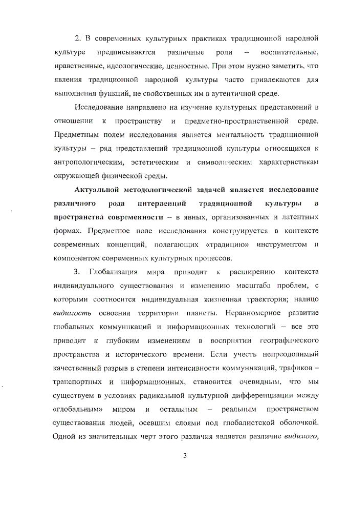 Существует большое число исследований по истории культуры, имеющих непосредственное отношение к теме культурноисторической обусловленности пространственных представлений. Среди этих исследований особое значение имеют работы С. С. Аверинцева, Бердяева, А. Я. Гуревича, Ю. М. Лотмана, Г. С. Кнабе, Р. Арнхайма, Р. Барта, Г. Башляра, В. Беньямина, Ж. Бодрийяра, Ж. ЛеГоффа, К. ЛевиСтросса, Ф. МороДефаржа, М. Фуко, Й. Хйзинги, и др. Опираясь на данные исследования, мы подходим к раскрытию общих принципов связи пространства с культурными детерминантами этноса пли эпохи, а также к выявлению национального своеобразия и уникальности пространства как основы художественного мировидения, социального устройства, ментальной организации. Представленный анализ позволяет нам сделать следующий вывод в современной западной и российской культурологии, других гуманитарных дисциплинах достигнуты определенные результаты и наработаны подходы к исследованию пространственных характеристик культуры. В то же время, мы отмечаем, что фрагментарные достижения не дают нам целостного представления ни о генезисе пространственных представлений в культуре, ни четкого представления о взаимодействии языка, пространственного поведения и культурной карты пространства. Проблема исследования вызвана необходимостью философского осмысления средств и способов концептуализации пространства в культуре. Объект исследовании пространственные характеристики традиционной народной культуры на примере русского населения Урала. Предмет исследования функции образов и символов предметнопространственной среды в трансляции традиционной картины мира. Цель работы исследование сущности и основных особенностей предметнопространственной среды в традиционной культуре, е основных форм, культурной семантики, антропологических характеристик, социального функционирования. Наше исследование основано на экспедиционных материалах Свердловского областного Дома фольклора, в течение лет осуществляющего изучение народную культуру населения Среднего Урала, из них в течение десяти под руководством и с участием автора. Специалистами Свердловского областного Дома фольклора организовано и проведено более 0 экспедиций по Свердловской, Пермской, Кировской, Курганской, Тюменской и Челябинской областям. Другим источником нашего исследования послужило исследование Дома фольклора Этноидеографический словарь русских говоров Среднего Урала в составе 3 словарных статей. Поскольку народные говоры, отражают традиционную этническую культуру в речевом выражении, то словарь народных говоров может считаться видом репрезентации традиционной народной картины мира. В диссертационном исследовании применен комплексный методологический подход, сочетающий философскокульгурологические методы и подходы феноменологический, герменевтический, семиотический, метод реконструкции, способствующие раскрытию сферы бытия пространства традиционной культуры. Решая задачи исследования, мы пользовались историкосравнительным, компаративным, аналитикообобщающими методами, позволившими анализировать этнокультурные процессы в аспектах материальной и духовной культуры. Теоретическую основу исследования составляют принципиальные идеи, положения, и выводы, изложенные в трудах классиков отечественной и зарубежной философии и культурологии И. Канта, Э. Гуссерля, Г. Зиммеля, Э. Кассирера. М. МерлоПонти, X. ОртегииГассета, М. Хайдеггера, Г. Башляра, К. ЛевиСтроса, К. Лоренца, М. Элиаде, К. Г. Юнга, Ю. М. Лотмапа, Б. Н. Путилова, П. А. Сорокина, и современных исследователей Ш. Айзенштадта, Б. Андерсона, С. А. Азаренко, А. К. Байбурина, П. Бергера и Т. Лукмаиа, М. В. Осорипой, В. А. Тишкова, В. Н. Топорова, В. А. Полороги, Б. А. Успенского, А. Ф. Филиппова, Цукермана, П. Штомпки, Т. Б. Щепанской, А. Эткинда, ряда других авторов. Многоаспектность темы послужила причиной обращения к источникам по географии и семиотике, лингвистике и когнитивной психологии, этнографии и социальной антропологии, а также к литературным источникам. Это обеспечило широкую теоретическую базу, многогранное рассмотрение проблем и множественность интерпретаций культурных явлений. 