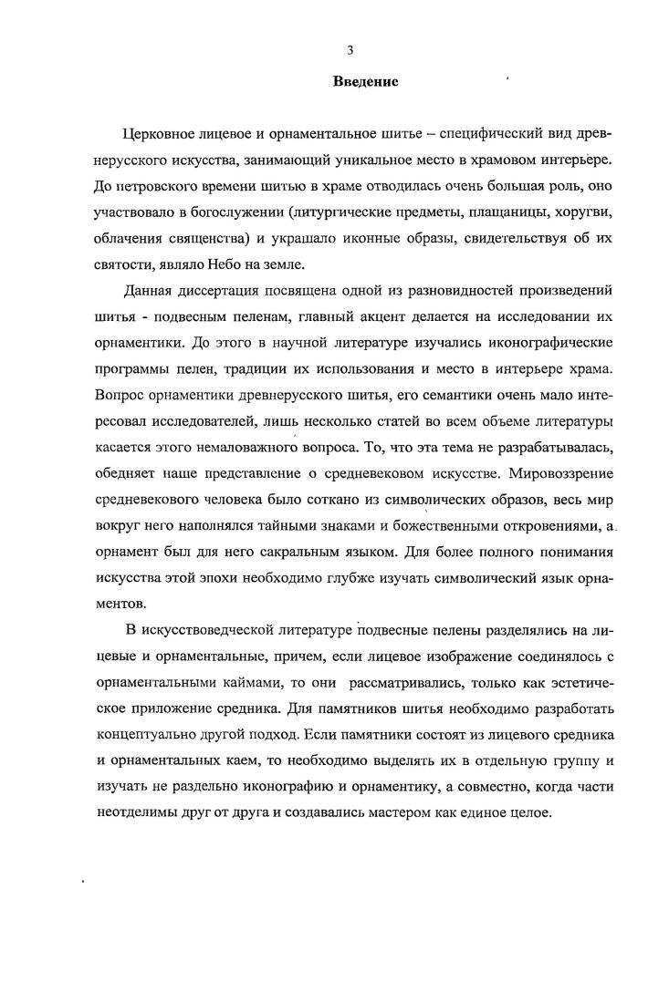 В основу работы положены труды по фундаментальной теории, разработанные в гуманитарных науках искусствоведении, культурологии, истории, философии, посвященные кругу проблем древнерусского искусства XVI века. Методологические основы разработки теории исследования искусства при рассмотрении феномена орнаментики подвесных пелен опираются на принципы онтологического и семантического анализа древнерусского декоративноприкладного искусства А. К. Амброз, Т. А. Бадяева, И . Г.К. Вагнер, В Л . Даркевич, Т. И. Макарова, Г. С. Маслова, Б. А. Рыбаков, И. А. Стерлигова и др. Определение художественноэстетического значения орнаментики подвесных пелен опираются на исследования древнерусского шитья, как одного из видов средневекового изобразительного искусства 1. Л.Д. Лихачева, Е. В. Игнашииа, В. Г. Пуцко, А. Н. Свирин, . Силкин, . Хлебникова и др. Художественностилистический и семантический анализ орнаментики подвесных пелен опирается на исследования орнаментики древнерусского декоративноприкладного искусства и древнерусского шитья И. И. Вишневская, Т. Н. Манушина, Т. В. Николаева, М. А. Орлова, . Рындина и др. Теоретическая значимость исследования заключается в том, что работа расширяет границы современного искусствоведения, продолжая научные исследования в области декоративноприкладного древнерусского искусства, представлен разработанный материал по орнаментике подвесных пелен. Материалы, методика и выводы исследования могут явиться основой для дальнейших искусствоведческих исследований в области орнаментики древнерусского шитья и декоративноприкладного искусства в целом. Практическое значение и реализация результатов исследования состоит в том, ч то проанализированные материалы, методику и выводы можно использовать в научных работах, в практике хранения, описывания и атрибуции памятников древнерусского шитья. Собранный в работе фактический материал может быть востребован при составлении лекционных курсов по истории древнерусского искусства, как для студентовискусствоведов, так и для художников, специализирующихся на искусстве иконописи и шитья. Содержание диссертации будет вспомогательным материалом музейным работникам при изучении собраний средневекового шитья. Рекомендации к использованию материалов и выводов исследования. Результаты исследования могут быть применены в научноисследовательской работе искусствоведов, сотрудников музеев, в педагогической деятельности при подготовке учебных программ, специальных семинаров и практических занятиях в гуманитарных и художественных вузах, в современных творческих работах мастеров. Апробация результатов исследования. Материалы диссертации обсуждались на заседаниях кафедры русского искусства СанктПетербургского государственного академического института живописи, скульптуры и архитектуры им. И.Е. Репина Российской академии художеств. Основные положения диссертации нашли свое отражение в публикациях в научных изданиях общее число статей И, из них 2 в изданиях, рекомендованных ВАК, общий объем публикаций составляет 5,7 п. Традиции древнерусского шитья и современное образование. Межрегиональная научнопрактическая конференция V Покровских чтениях в ГОУ ВПО Российский государственный педагогический университет им. А.И. Герцена СПб, г. Тенденции и традиции развития современного церковного лицевого и орнаментального шитья. VIII семинарвыставка в музее декоративноприкладного искусства Москва, г. Традиции древнерусского шитья и современное образование. Международная научнопрактическая конференция VI Покровских чтениях во Дворце работников просвещения Юсуповский дворец. СПб, г. Тенденции и традиции развития современного церковного лицевого и орнаментального шитья. IX семинарвыставка в музее декоративноприкладного искусства. Москва, г. VI КириллоМефодиевские чтения в ГОУ ВПО университет культуры. СПб, г. Традиции древнерусского шитья и современное образование. Международная научнопрактическая конференция VII Покровских чтениях в СПб художественнопромышленной академии им. А.Л. Штиглица. СПб, г. VII КириллоМефодиевские чтения в ГОУ ВПО Университет культуры. СПб, г. Традиции древнерусского шитья и современное образование. 