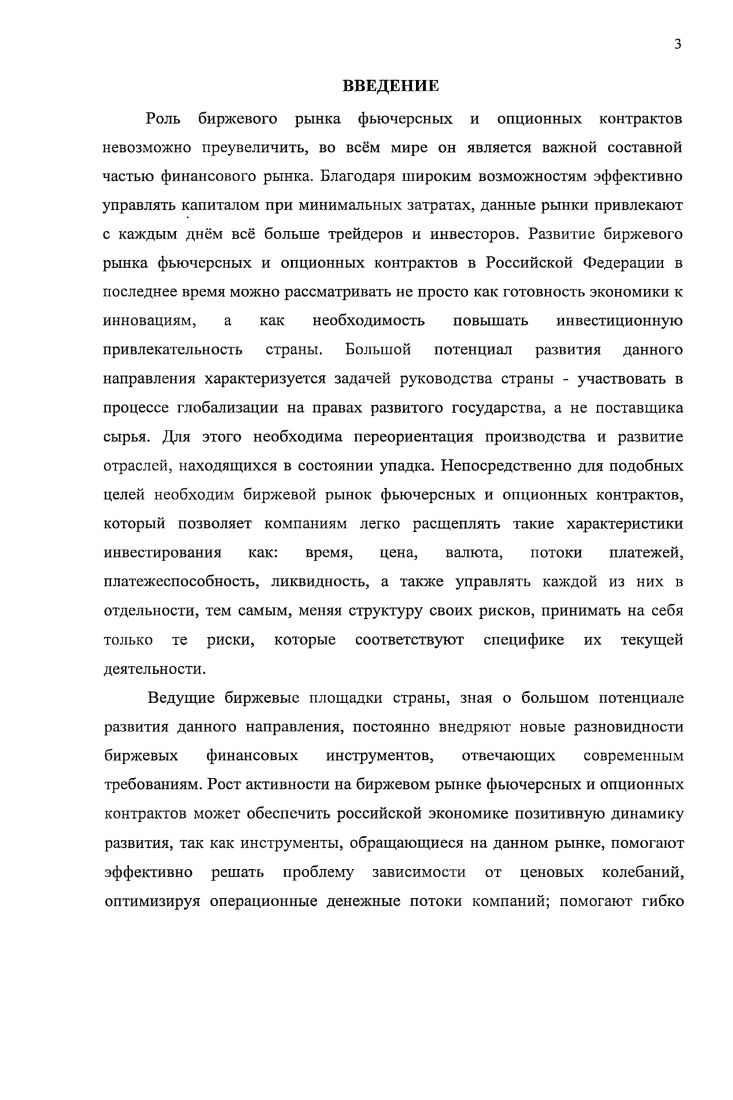 ГЛАВА 3 ОСНОВНЫЕ НАПРАВЛЕНИЯ РАЗВИТИЯ РОССИЙСКОГО БИРЖЕВОГО РЫНКА ФЬЮЧЕРСНЫХ И ОПЦИОННЫХ КОНТРАКТОВ 