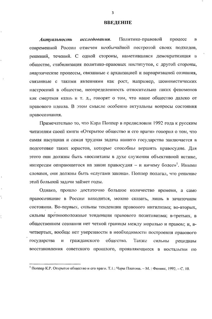 Системный метод дал возможность выявить целостный характер социальноправовой сферы, ес глубокой укорененности в социокультурном контексте. В рамках аксиологического подхода была определена ценностная составляющая социальноправовой реальности. Право является фундаментальной категорией социальной онтологии, имеющей не только политикоюридические основания и истоки, но и философскокультурные. Социальнофилософская и лингвистическая реконструкция понятия права исключает возможность его редукции исключительно к юридическому и легистскому пониманию и толкованию. Право является не только минимумом морали, по и гарантом гражданского, демократического общества. Понятие права немыслимо без понятия правового идеала, включающего в себя трансцендентное измерение. Суверенность социума может выступать как форма правового идеала. Понятие правосознание имеет несколько уровней в своей структуре юридический, социальный, философский. На социальном уровне оно имплицитно включает в себя такое понятие как суверенность, поскольку суверенность имеет большее отношение к общественной организации жизни людей. Правосознание и суверенность социума связаны глубокими онтологическими отношениями. Суверенность социума предполагает высокую развитость правосознания в обществе, а правосознание возникает лишь при суверенитете. По своей сути суверенность социума есть категория гражданского общества, а не государственной власти. Нарушение суверенности социума происходит в виде либо анархапзацин общественной жизни, либо в виде тоталитаризации политической власти. Правосознание является гарантом суверенности социума. Только в правовом государстве правосознание может быть основой суверенности социума. Понятие суверенность социума, таким образом, можно определить как показатель высокого правосознания в обществе, являющийся основной формой правового идеала. В этом смысле, суверенность социу ма есть власть народа в открытом обществе, которая немыслима без высокого уровня правосознания. Раскрыты формы правовой аберрации сознания в виде правового нигилизма и правового позитивизма. Деформации в области правосознания являются результатом социального утопизма социального мифотворчества. Под нигилизмом понимается релятивизация и девальвация духовных и социальных ценностей. Нигилизм как социокульутрный феномен представлен, прежде всего, такими формами как онтологический нигилизм, гносеологический нигилизм, аксиологический нигилизм, правовой нигилизм. Под правовым позитивизмом понимается абсолютизация юридического компонента права в ущерб всем остальным. Выявлены две установки в современном дискурсе российской государственности. Первая установка основана на традиционалистском мистнкосакральном понимании государственности, вторая на идее открытого и гражданского общества. В рамках первой установки выделяется феномен суверенной демократии, выдвинутый политической элитой России. Феномен суверенной демократии может выступить как идеал современного правосознания, поскольку содержит в себе возможности ограничивать проявления как правового нигилизма, так и юридического позитивизма и выступать в качестве реальной альтернативы современным процессам глобализации. Теоретическая и практическая значимость работы заключается в том, что были раскрыты новые грани правосознания, углублено понимание его социокультурной сущности, онтологических связей с традиционным понятием суверенитета. Тем самым расширен социальнофилософский контекст понятия правосознания, что дае возможность болсс продуктивного его исследования как соцнокульгурного и духовнонравственного феномена в контексте современной динамической социальной реальности. Положения и выводы, изложенные в диссертации, позволяют наметить новые задачи в научных исследованиях по проблеме организации суверенной демократии как пол ити коправо во го проекта модернизации российской государстве I ности. Теоретические и практические результаты исследования могут быть использованы как в практике преподавания социальнофилософских дисциплин, а так же быть рекомендованы работникам правовых органов для разработки этикоправовых документов регионального и национального уровней. 
