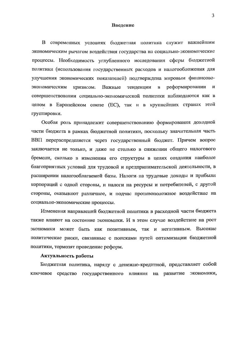 Вот почему так важно навести порядок в Общем бюджете Союза. Для обеспечения ЕС необходимыми средствами, в отношении собственных ресурсов было решено диверсифицировать источники доходов бюджета ранее их общий объем поступлений основывался на одном источнике дохода НДС. Предел собственных средств ежегодно закрепляется на определенном от общего ВНП ЕС уровне и рассчитывается исходя из объемов ресурсов, необходимых дня деятельности ЕС, содержащихся в Финансовой перспективе. Чтобы компенсировать снижение поступлений от традиционных собственных ресурсов, бюджетная реформа г. ВНД. Реформа изменила схему отчислений НДС ставка в 1,4 применяется к налоговой базе и из полученной величины вычитается сумма компенсационных отчислений, выплачиваемых Великобритании согласно корректирующему механизму. При этом налоговая база, с которой производятся отчисления в Общий бюджет, не может превышать ВВП каждой из странчленов. До г. НДС их доля составляла от общего объема поступлений. Затем изза общемирового снижения таможенных тарифов, повышения самообеспеченности ЕС сельскохозяйственными товарами снизились объемы поступлений от традиционных собственных ресурсов, основным источником дохода Общего бюджета становится ВНД. В качестве действий государства по определению ключевых задач и количественных показателей формирования доходной и расходной частей бюджета, управления государственным долгом бюджетная политика в настоящее время трансформировалась в один из важнейших инструментов экономической политики. Государство занимается обеспечением здравоохранения, образования, науки, культуры, социальной сферы, что придает экономике социальную ориентированность. В доходной части бюджетная политика определяет темпы роста доходов, пропорцию между различными видами доходов от налогообложения, займов, прочие. Важной частью бюджетной политики является налоговая политика, поскольку именно налоги представляют собой основную долю доходов бюджета и оказывают влияние на социальноэкономическое развитие. Основные направления бюджетной политики включают формирование доходной части бюджета, исполнение бюджетных обязательств, управление показателями дефицита бюджета и государственного долга. Исходя из этих направлений, можно оценить и эффективность бюджетной политики. Кроме того, поскольку бюджетная политика и общее состояние экономики тесно взаимоувязаны, макроэкономические показатели также могут применяться как критерии эффективности проводимой бюджетной политики. В ряде стран например, в Великобритании, России важным источником поступлений в бюджет являются неналоговые доходы. Так, в России в г. Курс экономической теории Общие основы экономической теории. Микроэкономика. Макроэкономика. Основы национальной экономики учеб. Под ред. Л.П. Сидоровича. С. 4. ВВП норма безработицы доля ресурсов, выделяемых на поддержку в том числе в форме снижения налогов на доходы реального сектора экономики. Функции бюджета тесно взаимосвязаны. Весьма сложной и интересной представляется связь между стимулированием предпринимательской активности и аккумуляцией финансовых средств. Чем меньше средств собирается в государственном бюджете, тем активнее стимулируется предпринимательская деятельность. Таким образом, следует свести к минимуму перераспределение ресурсов посредством бюджета, снизить налогообложение предпринимательской деятельности. С другой стороны, снижение налогов не должно означать сокращения прочих функций бюджета например, социальной. Европейский Союз в своей бюджетной политике сочетает требование исполнения социальных обязательств со стимулированием экономического роста. Основными направлениями бюджетной политики в ЕС выступают достижение циклической сбалансированности бюджетов, предотвращение избыточных бюджетных расходов, а также контроль объема государственного долга. К инструментам бюджетной политики ЕС можно огнееги ограничение бюджетного дефицита и динамики государственного долга. Селезнв А. З. Вюджслюя система Российской Федерации. Под ред. В.Ю. Катасонова. М. Магистр. С. 2. 