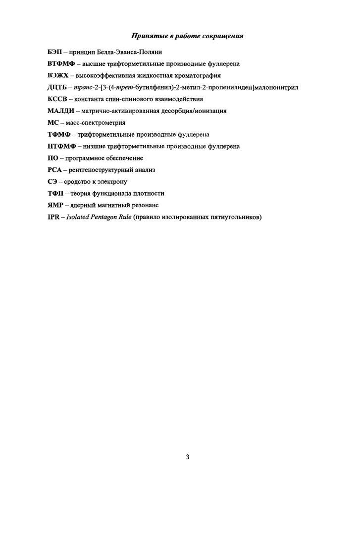 Разработана эффективная методика хроматографического разделения сложных но молекулярному и изомерному составу смесей трифторметильных производных фуллеренов, позволившая выделить и идентифицировать болсс тридцати индивидуальных соединений состава С7оСРз, и2. Методом рентгеноструктурного анализа с использованием синхротронного излучения определено строение восемнадцати трифторметильных производных фуллерена С С7оСРзб ОДИН изомер, С7оСРз8 один изомер, С7оСРз2 три изомера, СтсСРзн семь изомеров, ССРзб два изомера, С7оСРз8 два изомера и С7оСРзго два изомера на основании данных спектроскопии ЯМР ,9Р и квантовохимических расчетов предложено строение пяти трифторметильных производных фуллерена С СтоСРз2 один изомер, С7оСРз один изомер, С7оСРз6 один изомер, С7оСРз8 один изомер, С7оСРзюодин изомер. Экспериментально доказана возможность протекания изомеризационных процессов в системе трифторметильных производных фуллерена С7о Показано, что миграция групп СРз идет со сравнимой или меньшей скоростью относительно прямого присоединения групп СЬ к углеродному каркасу. Разработана кинетическая модель последовательного полиприсоединения к фуллеренам, позволяющая прогнозировать изомерный состав продуктов трифторметилирования. Предсказано образование всех экспериментально обнаруженных изомеров состава С7оСРз, . Показано, что все экспериментально образующиеся трифторметильные производные фуллерена Сто находятся среди наиболее энергетически предпочтительных изомеров в пределах до кДжмоль1. Разработана термодинамическая модель, позволяющая вести поиск оптимальных условий проведения синтеза для получения максимальных количеств определенного изомера. Обосновано количественное преобладание ряда изомеров среди продуктов трифторметилирования. Результаты данной работы могут быть рекомендованы к использованию в научноисследовательских организациях и учреждениях, занимающихся химией производных фуллеренов Институте обшей и неорганической химии им. Н. С. Курнакова РАН Москва, Институте неорганической химии им. А. В. Николаева СО РАМ Новосибирск, Институте проблем химической физики РАН Черноголовка, Физикотехническом институте им. А.Ф. Иоффе РАН СанктПетербург, Институте органической и физической химии им. А.Е. Арбузова Казанского научного центра РАН Казань. Разработанные методические рекомендации по выбору условий проведения реакций трифторметилирования и хроматографическому разделению смесей производных позволяют получать в макроколичсствах ряд индивидуальных изомеров с заданным числом групп СИз и мотивом присоединения. Такие соединения могут использоваться для дальнейшей функционализации с целью получения новых производных, перспективных в таких областях как медицина и микроэлектроника. Предложенный подход к качественному предсказанию изомерного состава трифторметильных производных фуллеренов может быть использован для произвольного продукт полиприсоединения к различным фуллереновым каркасам. В частности, разработанная модель уже прошла успешную апробацию на продуктах фторирования, хлорирования и перфторалкилирования фуллерена С. Т.5. Основные результаты данной работы представлены в виде устных и стендовых докладов на всероссийских и международных конференциях 7й и 8й международные симпозиумы Фуллерены и атомные кластеры , , СанктПетербург, Россия, 2я школасеминар Масссиектрометрия химической физике, биофизике и экологии , Звенигород, Россия, 2й съезд Всероссийского массспсктромстричсского общества , Москва, Россия, 9я международная конференция Водородное материаловедение и химия углеродных наноматсриалов , Севастополь, Украина, 7й , Квебек, Канада съезд Электрохимического Общества, й Европейский симпозиум по химии фтора , Прага, Чехия, я международная конференция по химии фтора , Шанхай, Китай, на конкурсе на присуждение фантов поддержки талантливых студентов, аспирантов и молодых ученых МГУ имени М. В. Ломоносова в году. Диссертация состоит из введения, обзора литературы, экспериментальной части, обсуждения полученных результатов, выводов, приложений и списка цитируемой литературы из 3 наименований. Материалы диссертации изложены на 4 страницах, содержат 7 таблиц и рисунка. 