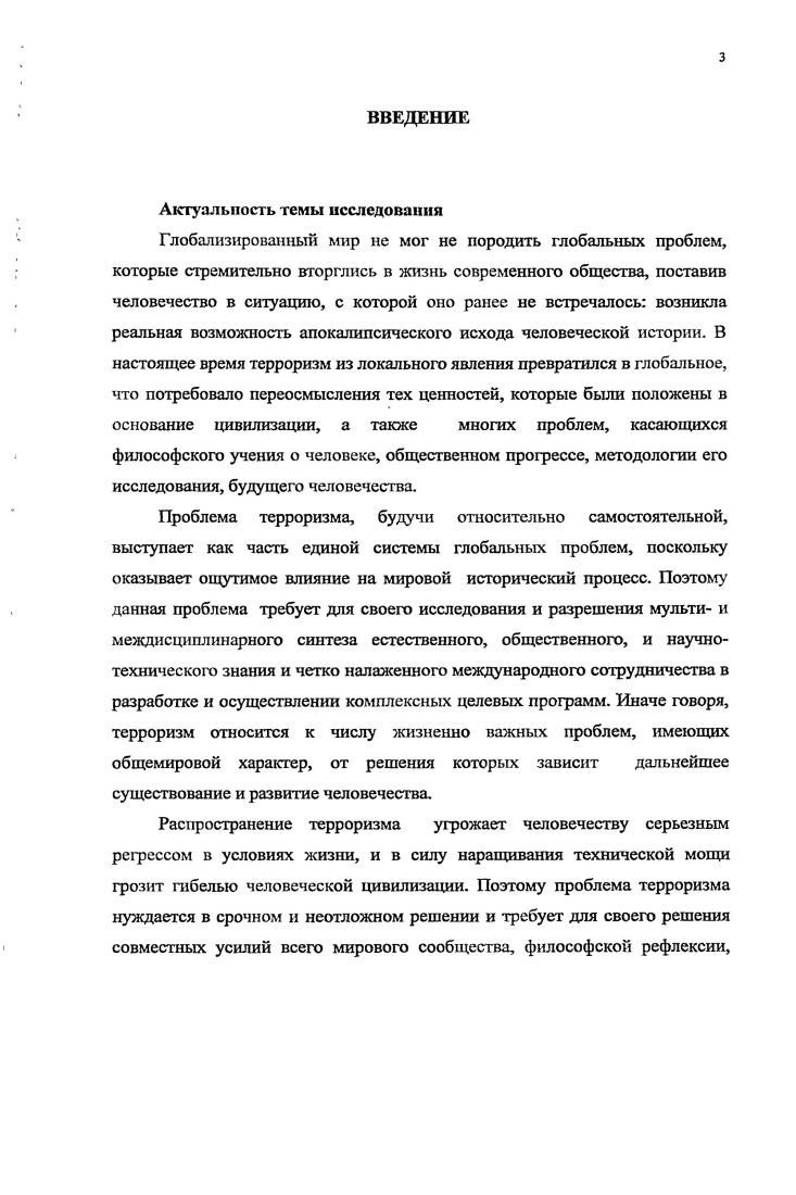 Новосибирск, . По теме диссертации опубликовано двенадцать работ, одна из них в научном журнале, рекомендованном Высшей аттестационной комиссией. Проводилось обсуждение диссертационного исследования на кафедре философии Сибирского федерального университета. Диссертационное исследование состоит из введения, двух глав, заключения и библио1рафического списка литературы. Во введении обоснована актуальность темы исследования, сформулированы проблемная ситуация, объект и предмет, цели и задачи исследования, определена степень научной разработанности темы, дана характеристика методологических основ, сформулирована научная новизна и практическая значимость работы, приведены сведения по ее апробации. Первая глава Концептуальные основания исследования терроризма состоит из двух параграфов и посвящена специфике социальнофилософского анализа феномена терроризма. Вторая глава Перспективы преодоления терроризма состоит из трех параграфов и содержит анализ стратегий в решении проблемы терроризма. В главе делается обзор существующих путей и способов предотвращения, снижения и ликвидации террористических проявлений, а также обосновываются образовательная и социокультурная концепция разрешения и смягчения противоречий, являющихся причинами современного терроризма. Задачей данного параграфа является анализ существующих подходов к пониманию феномена терроризма и спецификация философского анализа терроризма. В настоящее время терроризм из локального явления превратился в глобальное. Данное обстоятельство предопределило повышенный интерес, как практиков, так и теоретиков различных направлений. Феномен терроризма, затрагивая интересы практически всех слоев населения, осмысливается как на обыденном, так и на теоретическом уровне. Поскольку именно в определении раскрывается сущность явления, обратимся к существующим определениям. В обыденном, житейском сознании представление о терроризме ассоциируется с действиями некоторой части людей, несовместимых с общественными нормами морали и права, а также отсутствием четкой мотивации их поступков для окружающих. Определение терроризма вошло в различного рода словари. Словарь иностранных слов указывает нам, что понятие стеррор произошло от латинского страх, ужас, и буквально означает политику устрашения, подавления классовых и политических противников насильственными методами вплоть до их физического уничтожения 9, с. Словарь русского языка С. И.Ожегова определяет террор как физическое насилие вплоть до физического уничтожения, убийства. Словарь живого великорусского языка В. И.Даля определяет терроризм как устращивание, устрашение смертными казнями, убийствами и всеми ужасами неистовства , с. Согласно словарю по правам человека, терроризм это подающее повод для сильного беспокойства неоднократное насильственное действие, которое осуществляется лицом, находящимся на нелегальном или полулегальном положении, группой или лицами, действующими от имени государства по политическим, уголовным причинам или по причине неприятия окружающего мира 4,с. Приведенные определения, бесспорно, имеют право на существование и являются обязательным компонентом теоретического осмысления терроризма. В то же время обнаруживается их недостаточность. Общим недостатком определений такого уровня является неоднозначность терминов, через которые определяется терроризм, а отсюда нечеткость и логическая неясность. Ни в одном из определений явных или контекстуальных, нет указания на причины, условия и предпосылки его возникновения и активизации. В многочисленных исследованиях, появившихся на рубеже столетий и в первые годы XXI века, предприняты неоднократные попытки определить феномен терроризма. Часто в них отмечается сложность выработки исчерпывающего определения. И в то же время это необходимо, т. Что считать, а что не считать террором, пишут современные российские исследователи, каждый решает сам, в зависимости от идеологических установок, опираясь на собственную интуицию. Единого определения сущности террора пока нет. Его еще предстоит ввести 3, с. 