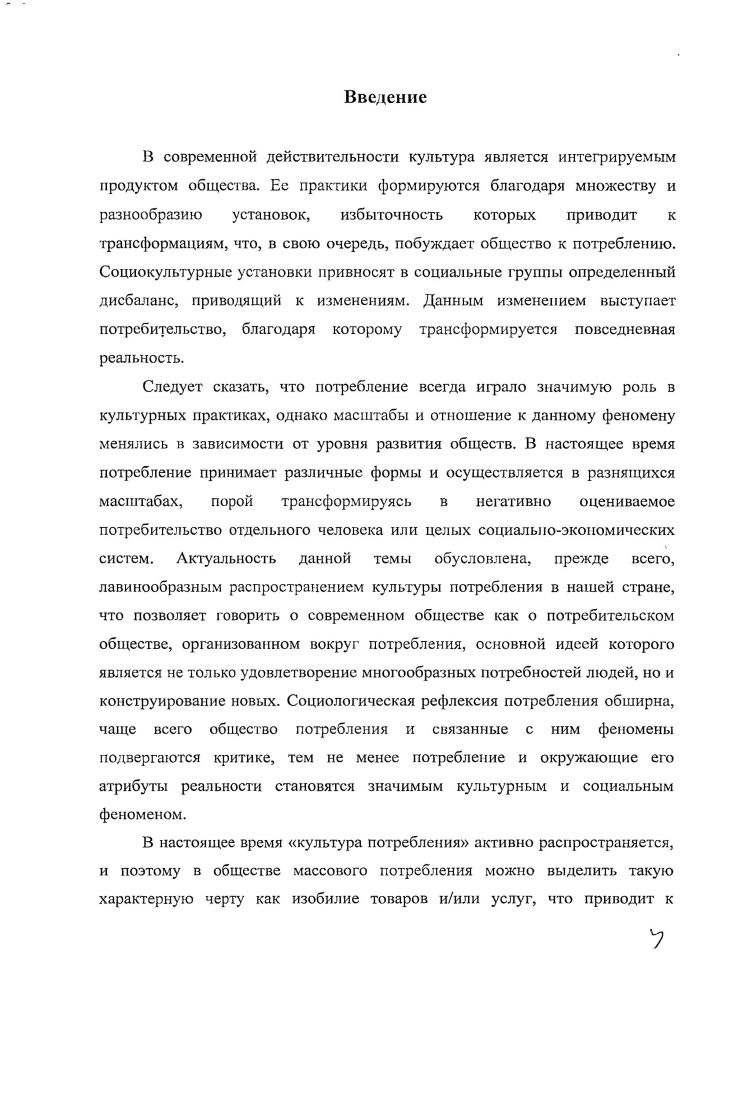 Целью диссертационного исследования является исследование роли глянцевого журнала как социальнокультурного агента в мире товаров, услуг, развлечений. В качестве объекта исследования выступают потребительские практики, детерминированные глянцем. Предметом исследования являются социальные и культурные ресурсы влияния глянцевых журналов на поведение молодежи. Гипотеза исследования. Глянцевый журнал представляет собой постмодернистский проект практик современного общества. Культурные и социальные трансформации обусловливают превращение глянцевого журнала в наиболее значимый канал информации об образе жизни для современной молодежи, который обладает ресурсами социального влияния. РАЗДЕЛ I. В повседневности культура выступает как качественная сторона любой деятельности, как способ мышления и поведения. Следует сказать, что культура представляет собой определенные ценности, как материальные, так и духовные. Как правило, материальная культура предметна и осязаема, а ее компоненты имеют стоимостное выражение. Духовные ценности могут выступать не только в предметновещественной оболочке, но и в акте творческой деятельности. Однако реальная жизнь показывает, что данные ценности слиты1. К этим объединенным ценностям следует отнести потребительские практики, поскольку они символизируют, с одной стороны, некую трансляцию знака, а с другой обмен знаками. Как правило, символизм отражается в потребительском поведении, которое активно развивается в современном обществе, где зачастую молодое поколение считается активным потребителем. Молодежь стремится за современными тенденциями, приводящими к формированию завышенных потребительских стандартов, а именно атрибутов статуса. Консьюмеризм сформировался под воздействием высокого уровня экономики, а также огромного разнообразия потребительских товаров. Но сильнейшее влияние на него оказывают социальные отношения в культуре массового потребления, которая широко и активно распространяется. Следует рассмотреть потребительские практики с позиции символического иптеракционизма. Основоположником символической парадигмы принято считать Дж. Мида. Будучи сторонником бихевиоризма, Дж. Мид рассматривал взаимодействие людей через реакции стимулов. Энциклопедия Культура и искусство апрЛуууц. Ьсрсор1е. ЛурсУогкагосЗ. Ыт Обращение к ресурсу г. По особенностям потребления в современном мире производится оценка человека, а человек заботится не только о жестах как трансляции и изменения реальности, но и о потребляемых вещах. В качестве символов при обмене информации выступают жесты. Индивид откликается на свой собственный стимул точно так же, как откликаются другие люди. Когда это имеет место, тогда символ становится значимым, тогда начинают высказывать нечто2. Следует сказать, что молодое поколение обменивается знаками информацией, которые используются как жестикуляция, благодаря которой изменяется интерпретация реальности и повседневности. Обычно медийная индустрия передает информацию в виде знаков, где ярким транслирующим представителем считается глянцевый журнал, который информирует молодого читателя о потребительских товарах и услугах. В дальнейшем проблематику символизма изучает Ч. Кули и вводит понятие зеркальное Я, идея которого позволяет основательнее понять смысл потребления обладание более значимыми или статусными для конкретной общности вещами делает молодого человека более значимым и статусным. Данное понятие характеризуется тем, что самосознание и ценностные ориентации личности, можно сказать, зеркально отражают реакции окружающих людей на них. Это происходит в одной социальной группе социальную самость такого рода можно назвать отраженной или зеркальной самостью. Мы видим наше лицо, фигуру и одежду в зеркале, интересуемся ими, поскольку все это наше, бываем довольны ими или нет в соответствии с тем, какими мы хотели бы их видеть, точно так же в воображении воспринимаем в сознании другого некоторую мысль о нашем облике, манерах, намерениях, делах, характере, друзьях и т. Мид Дж. Избранное сб. РАИ. ИНИОМ. Центр соц. Отд. В. Г. Николаев отв. Д. В. Ефрсменко. М., . С. 4. 
