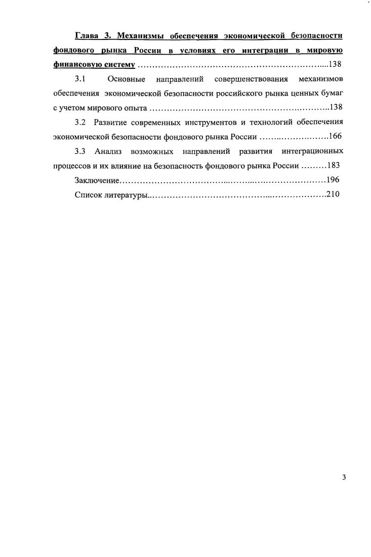 2.1.1 Экономическая безопасность фондового рынка России в условиях глобализации