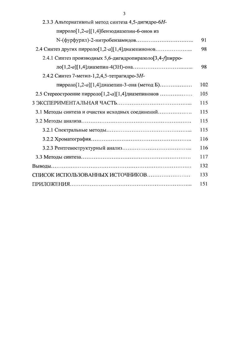 1.2 Методы синтеза производных пирроло 1,2я1,4диазепинов 