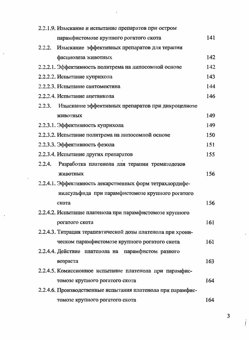 1.3. Антигельминтная эффективность препаратов при дикроцелиозе жвачных живот ных 