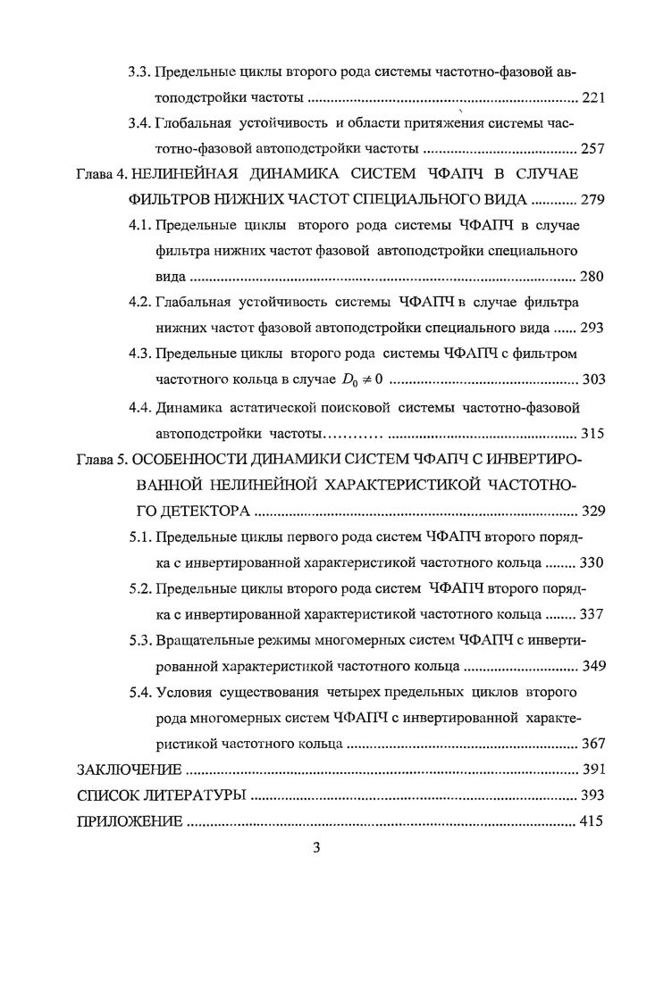 1.4. Устойчивость предельных циклов второго рода системы ФАПЧ