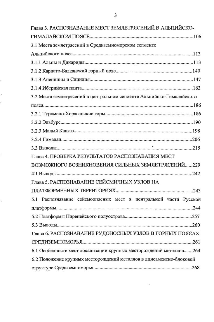 Природные границы узлов устанавливаются крупномасштабным МСР территории узлов. Морфоструктурные узлы элементы современной блоковой структуры, выделяемые методом МСР. Специфические черты природы узлов созданы мелкоблоковой структурой при пересечении или сочленении активных тектонических зон происходят дифференцированные подвижки и смещения мелких блоков. Механизм усиления раздробленности узлов за счет формированияв них новых разрывов, предложен в. Зоны линеаментов в узлах теряют линейность, разбиваются на отрезки разных простираний. Долины рек наследуют ослабленные тектонические зоны, меняют направление, образуя коленчатые переломы. Территорииузлов понижены относительно блоков и значительно обводнены несколько рек в узле сливаются в единый поток при пересечении отрезков линейных зон. Узлы характеризуются мозаичными сочетаниями горных пород, контрастными типами рельефа и ландшафтов. В узлах также наблюдаются крупные смещения масс на склонах обвалы, оползни, отседания и т. Границы узлов определяются при крупномасштабном МСР территории пересечений зон линеаментов Ранцман и Гласко, . При картировании отмечаются места, где восстанавливается линейность зон линеаментов и исчезает линейноблоковая структура. К узлам приурочены экстремальные природные явления, обусловленные глубинными процессами гипоцентры землетрясений, скопления углеводородов, оруденение, геохимические аномалии. Эти свойства узлов позволили успешно использовать алгоритмы распознавания для определения нефтегазоносных узлов Губерман и др. 