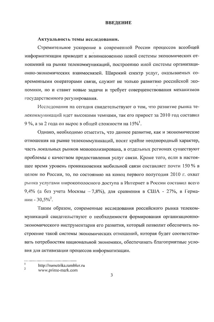 1.1. Рынок телекоммуникаций как специфическая система экономических отношений 