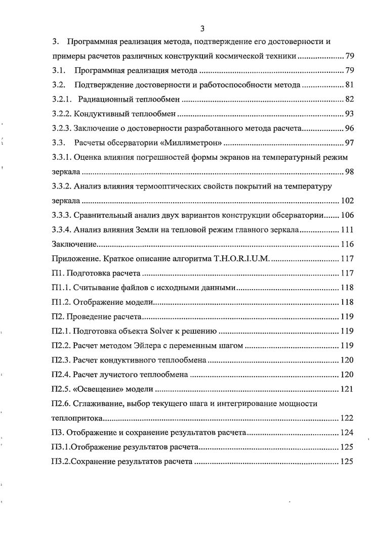 Если при использовании простых форм поверхностей экрана, например, параллельных плоскостей, тепловой расчет может быть произведен аналитически, то при сложной конфигурации экрана и при учете искажений формы возникает необходимость разработки методов численного анализа.
